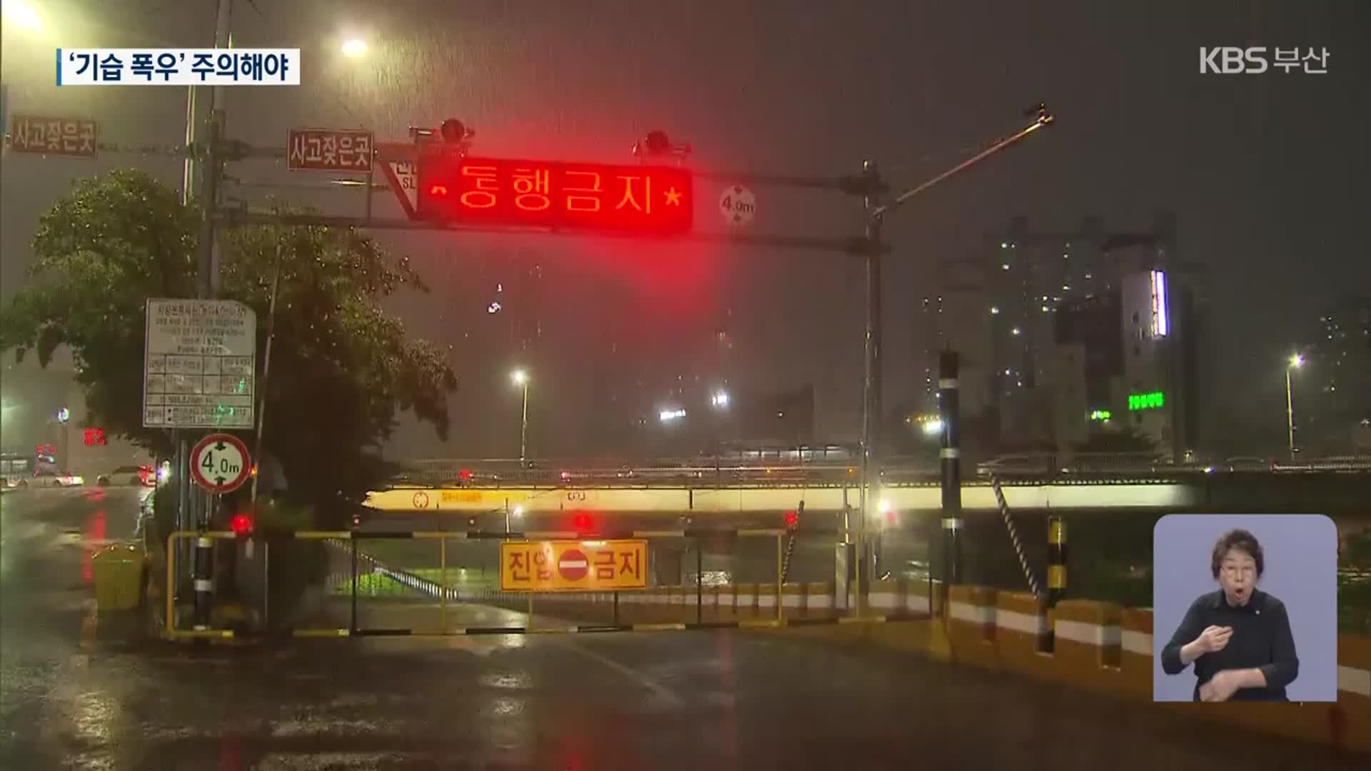 기습 폭우에 여전히 위험…산책로 통제 ‘한계’