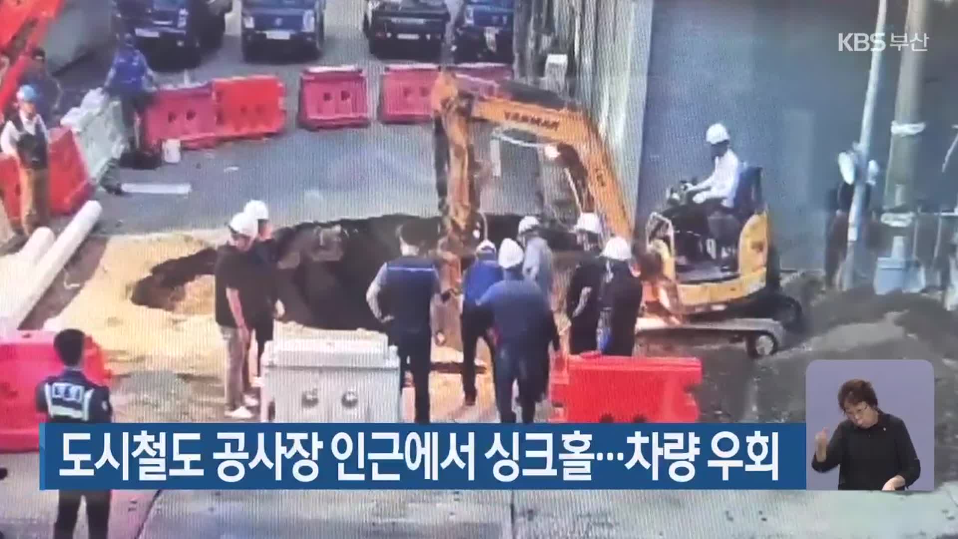 도시철도 공사장 인근에서 싱크홀…차량 우회