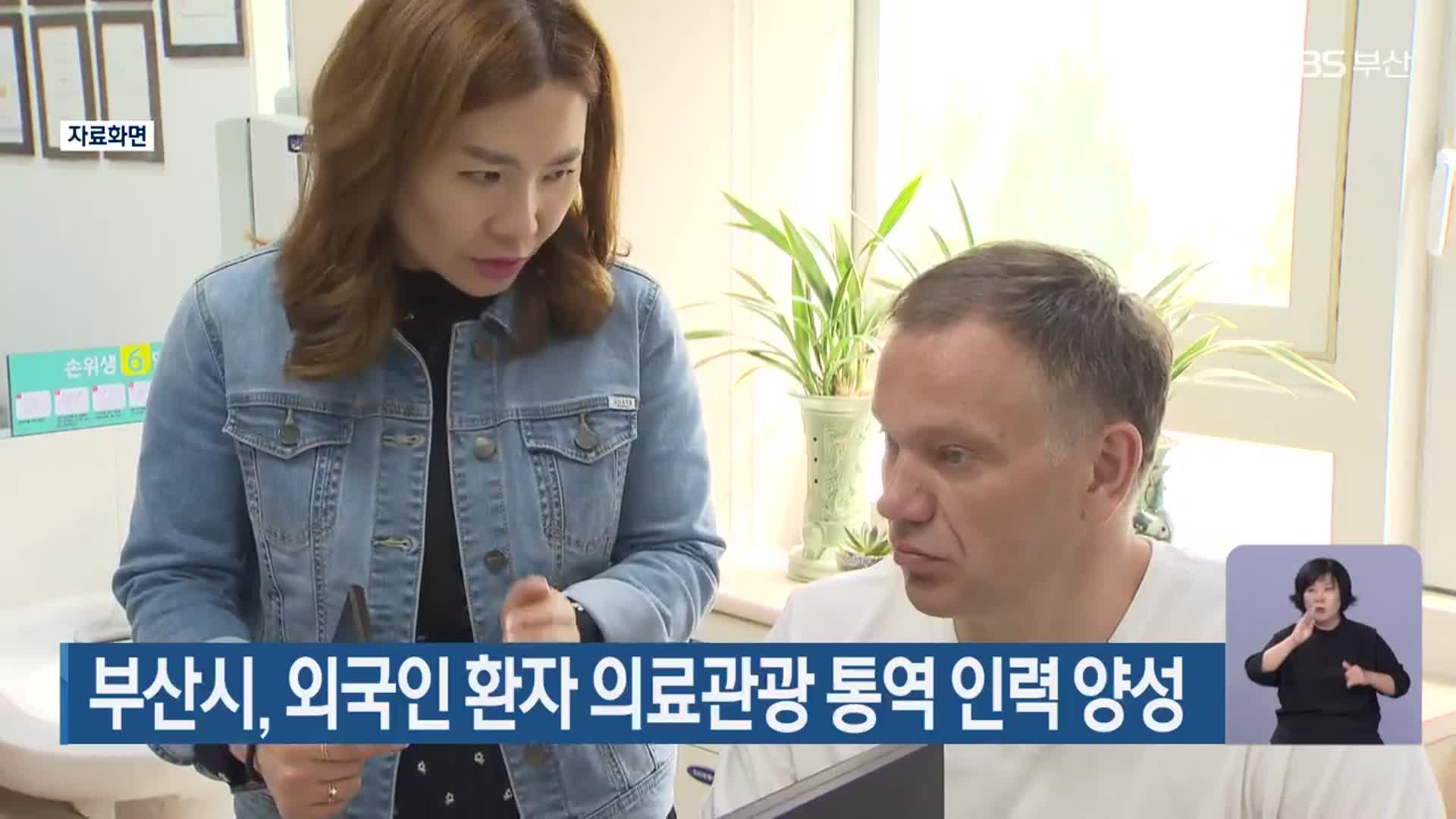 부산시, 외국인 환자 의료관광 통역 인력 양성