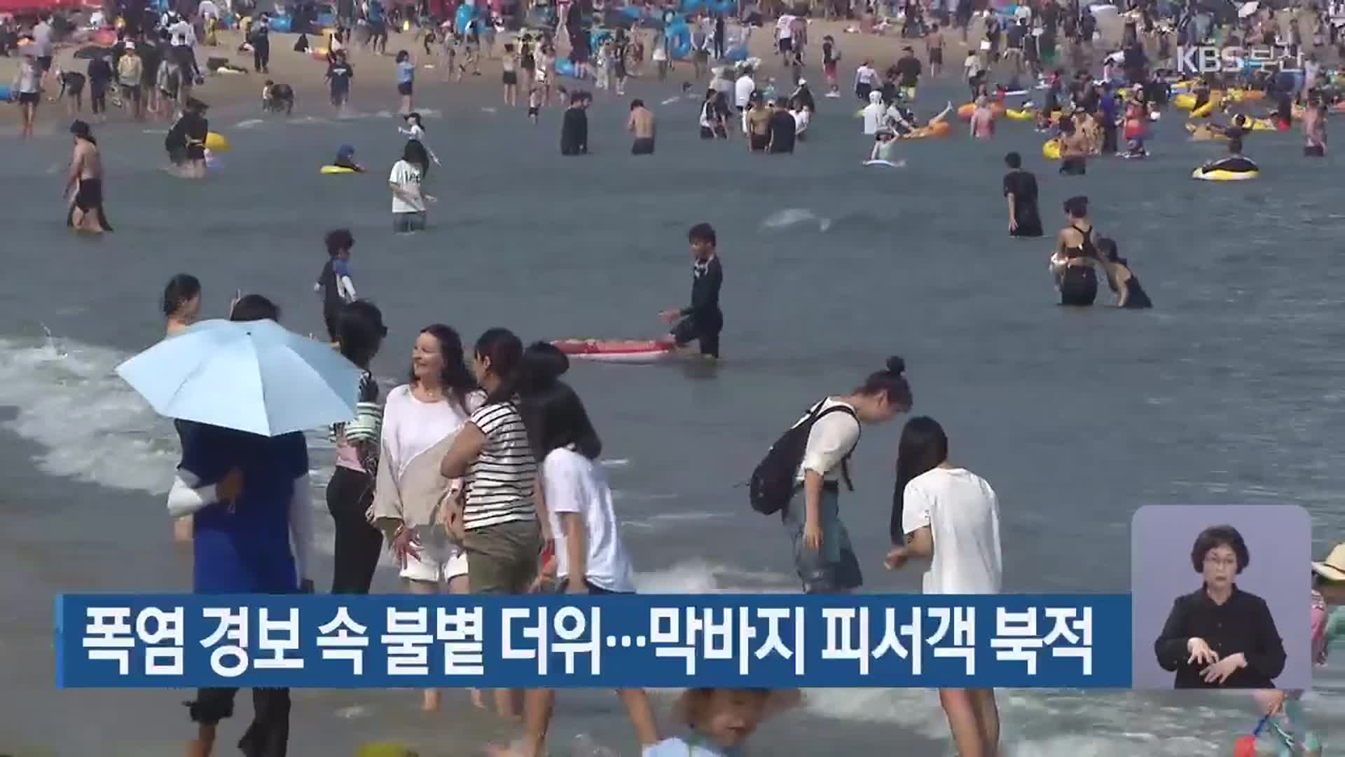 폭염경보 속 불볕 더위…막바지 피서객 북적