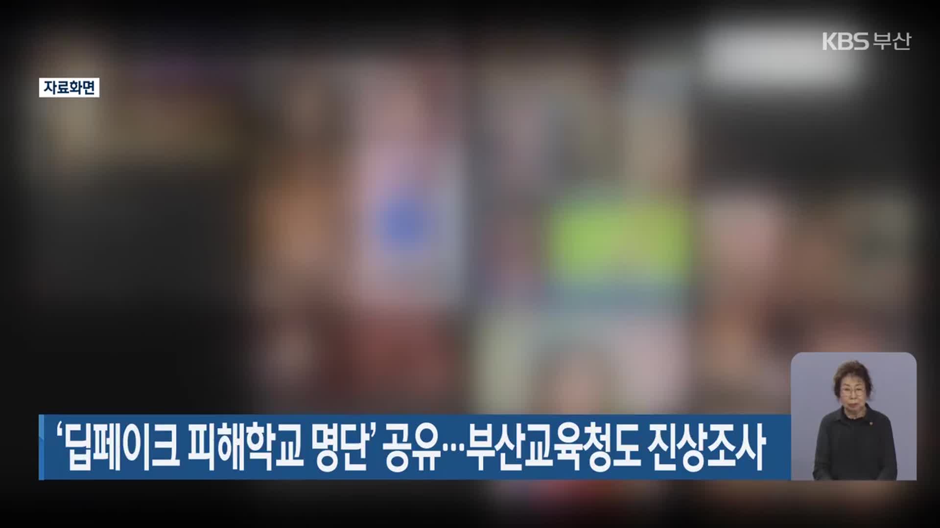 ‘딥페이크 피해학교 명단’ 공유…부산교육청도 진상조사