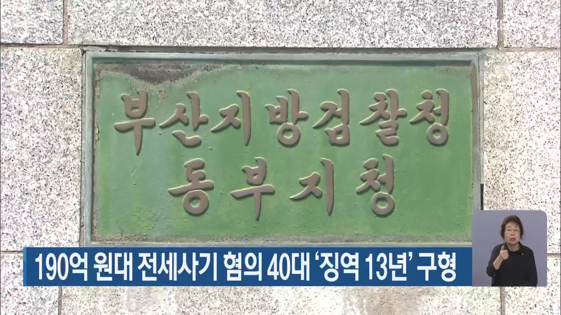 190억 원대 전세사기 혐의 40대 ‘징역 13년’ 구형