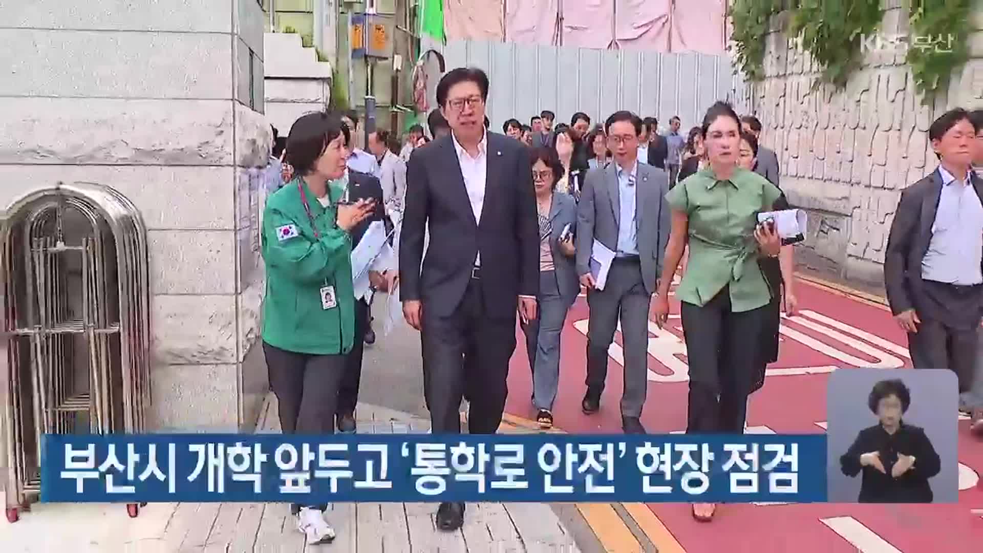 부산시 개학 앞두고 ‘통학로 안전’ 현장 점검