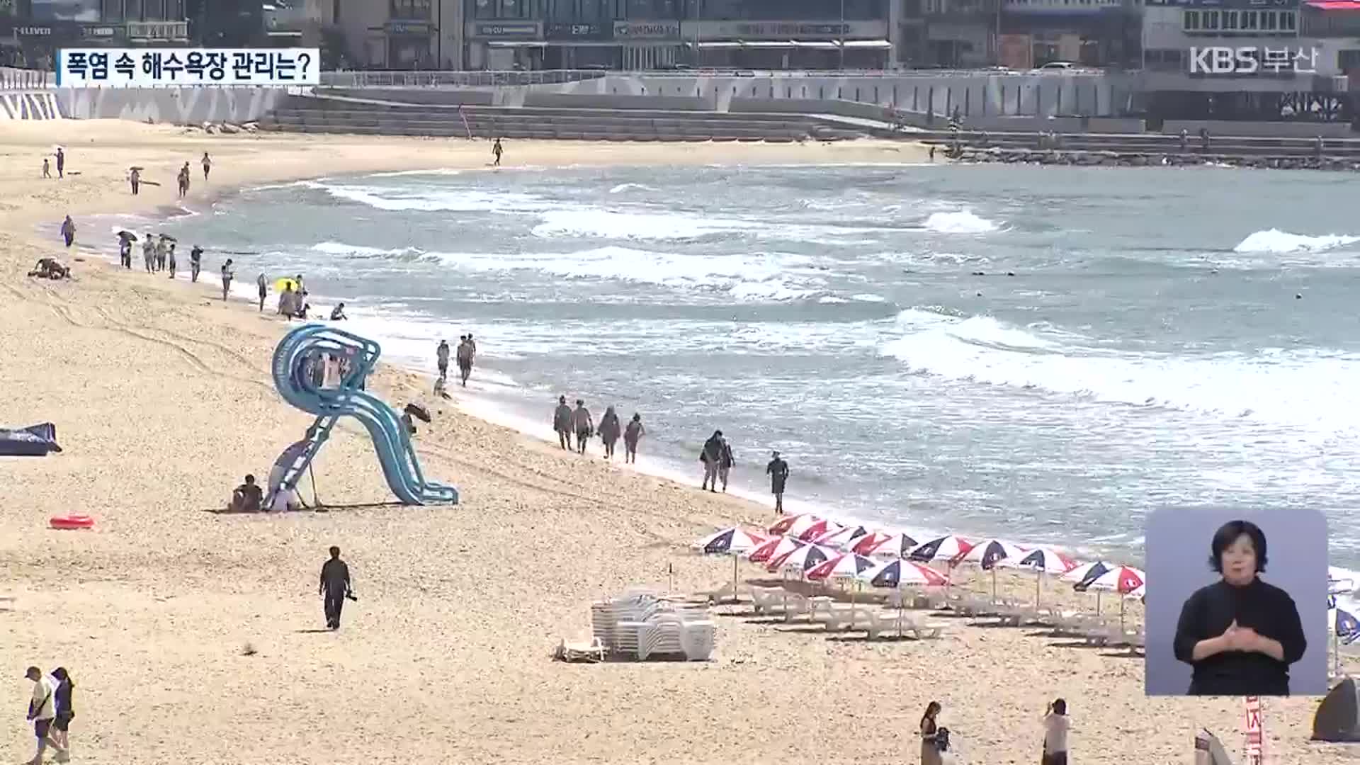 폭염 속 부산 해수욕장 폐장…안전관리 ‘비상’