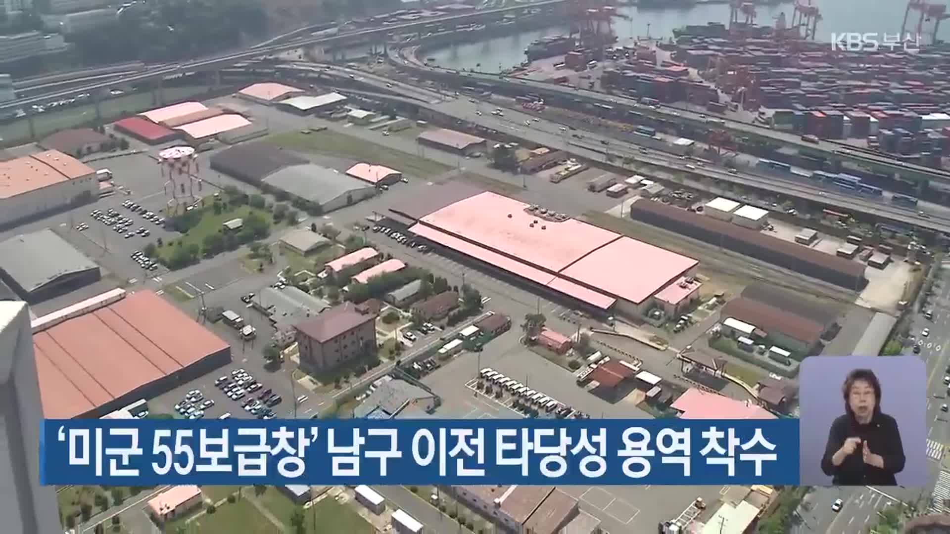 ‘미군 55보급창’ 남구 이전 타당성 용역 착수