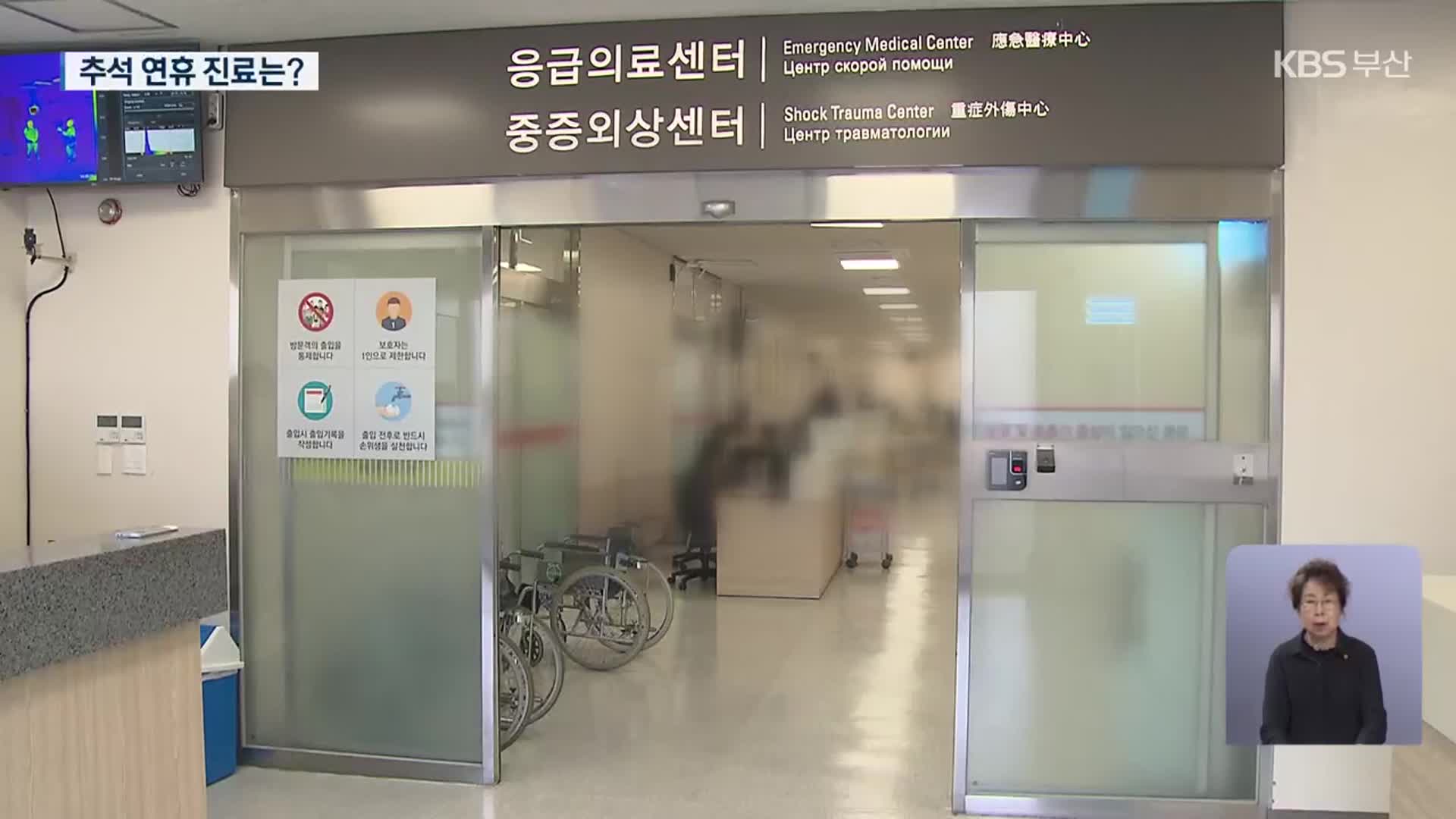 “추석 연휴 심각한 위기”…진료 대응은?