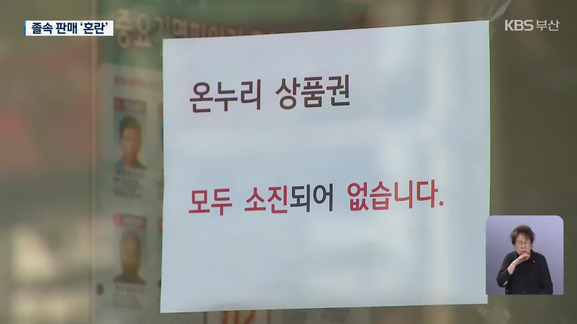 온누리상품권 ‘졸속’ 2차 판매…현장 혼란