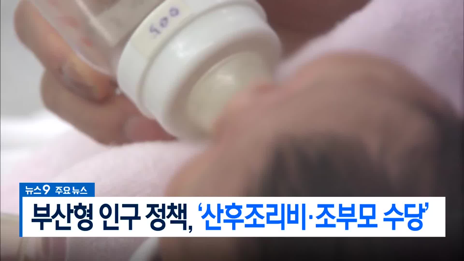 [뉴스9 부산 헤드라인]