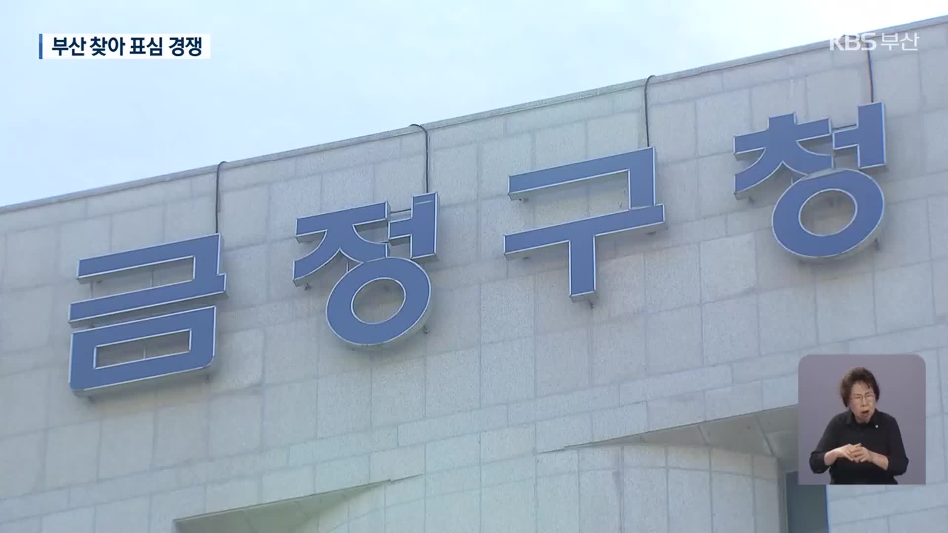 금정구청장 보궐선거…여야 총력전 예고