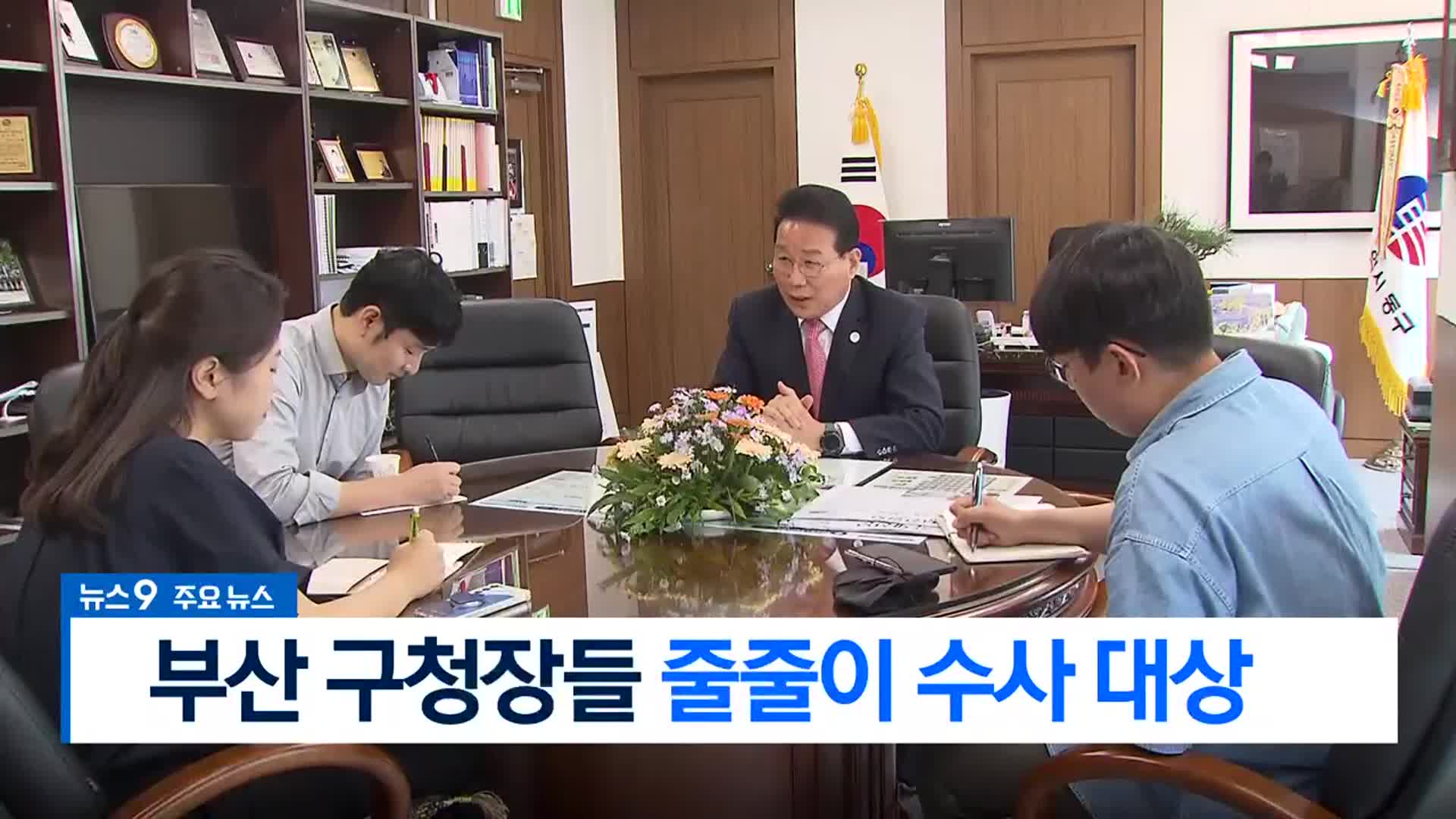 [뉴스9 부산 헤드라인]