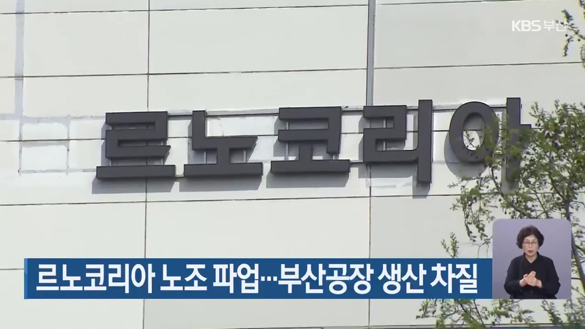 르노코리아 노조 파업…부산공장 생산 차질