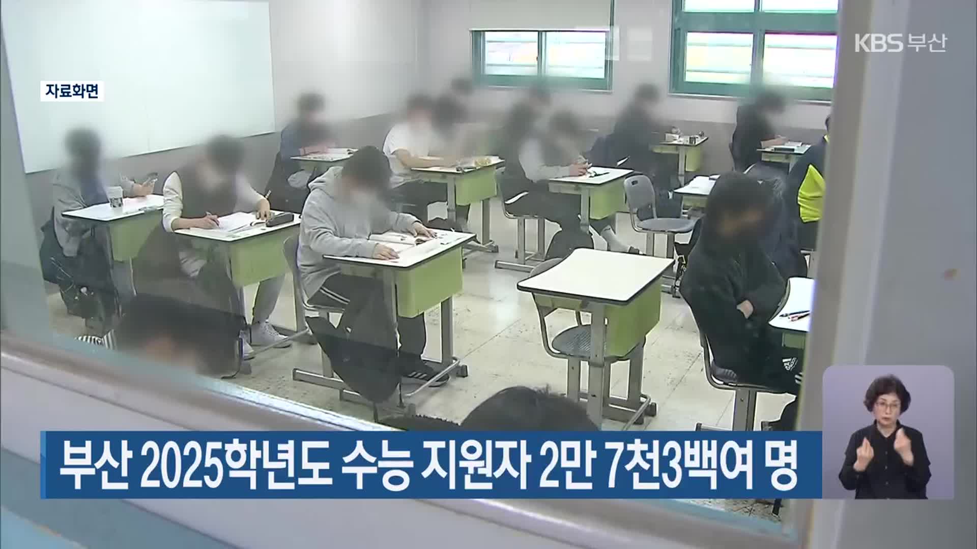 부산 2025학년도 수능 지원자 2만 7천3백여 명