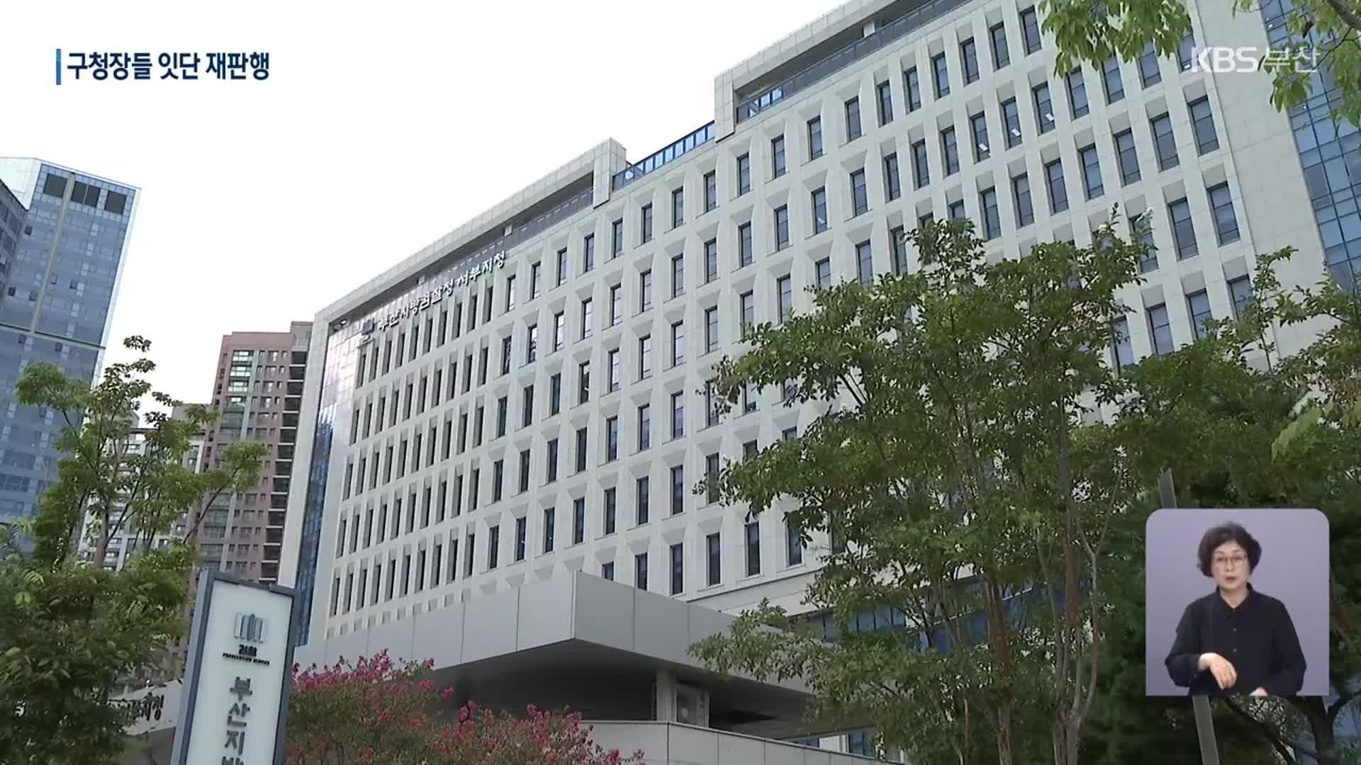 부산 구청장들 잇단 재판행…구정 ‘흔들’?