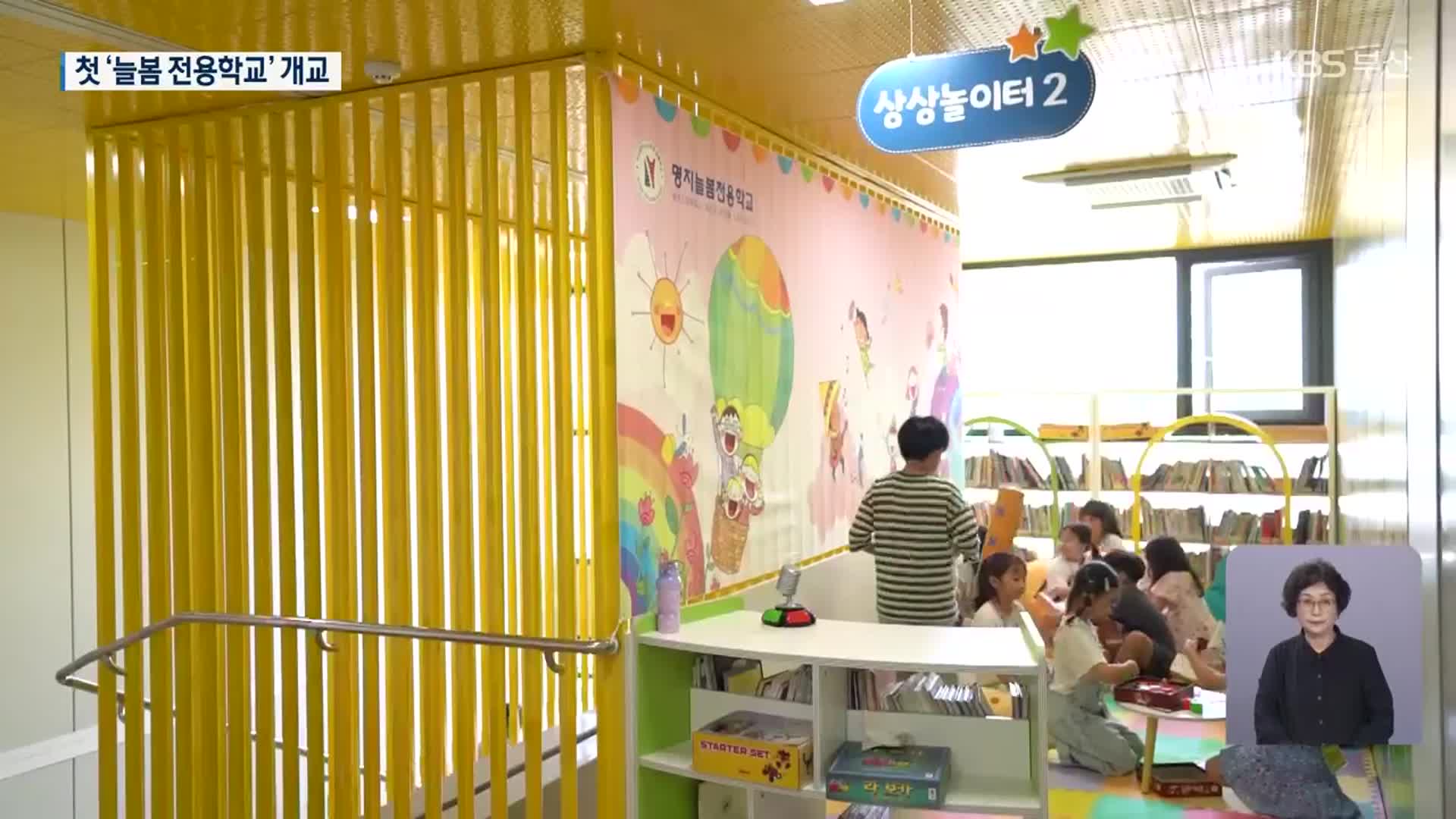 돌봄·교육 통합…전국 첫 ‘늘봄전용학교’