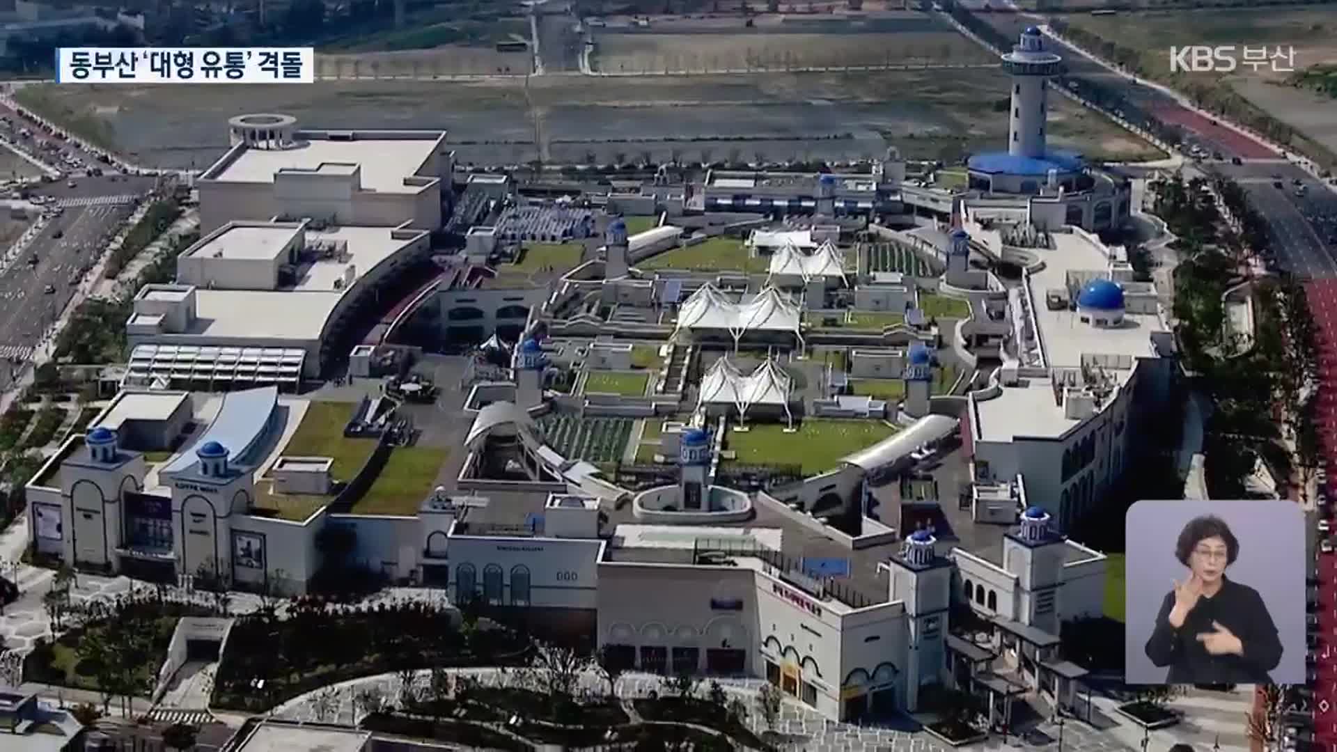 ‘유통 공룡’ 동부산에서 또 격돌