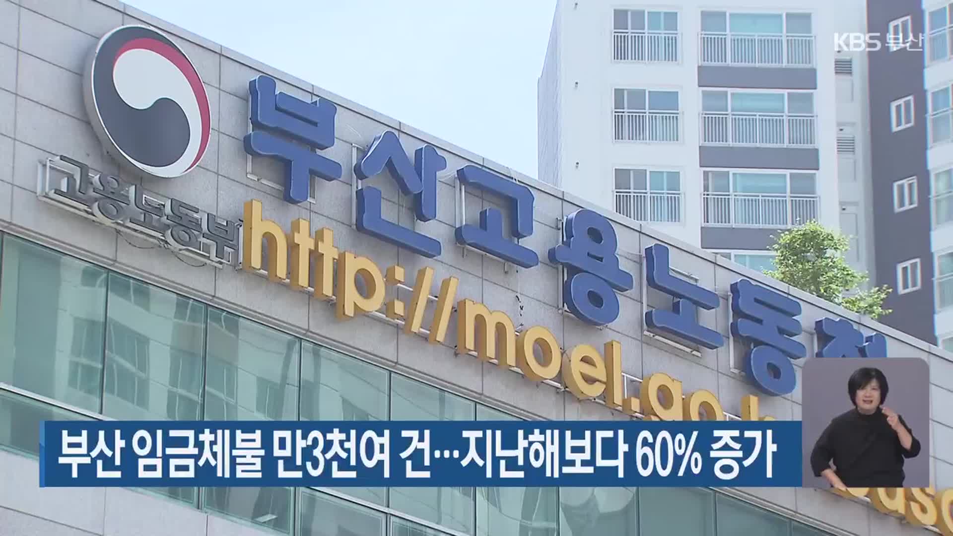 부산 임금체불 만3천여 건…지난해보다 60% 증가