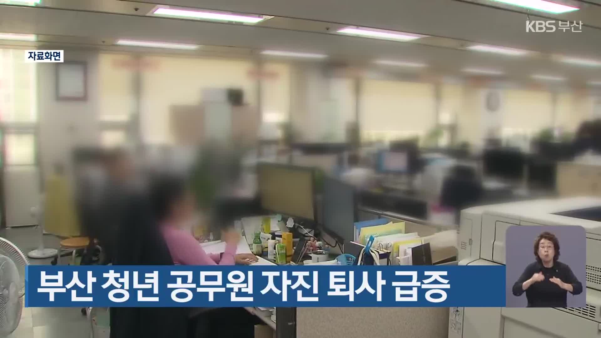 부산 청년 공무원 자진 퇴사 급증