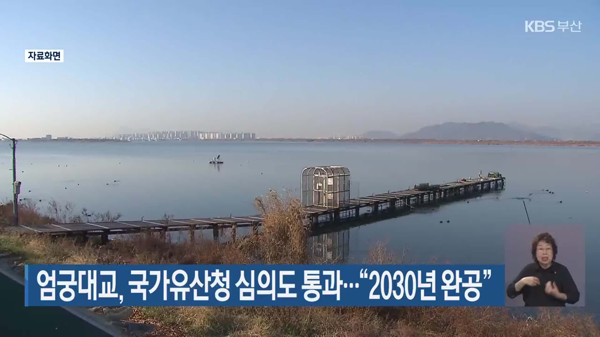 엄궁대교, 국가유산청 심의도 통과…“2030년 완공”