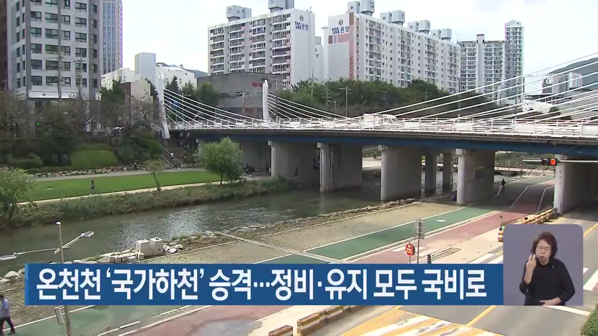 온천천 ‘국가하천’ 승격…정비·유지 모두 국비로