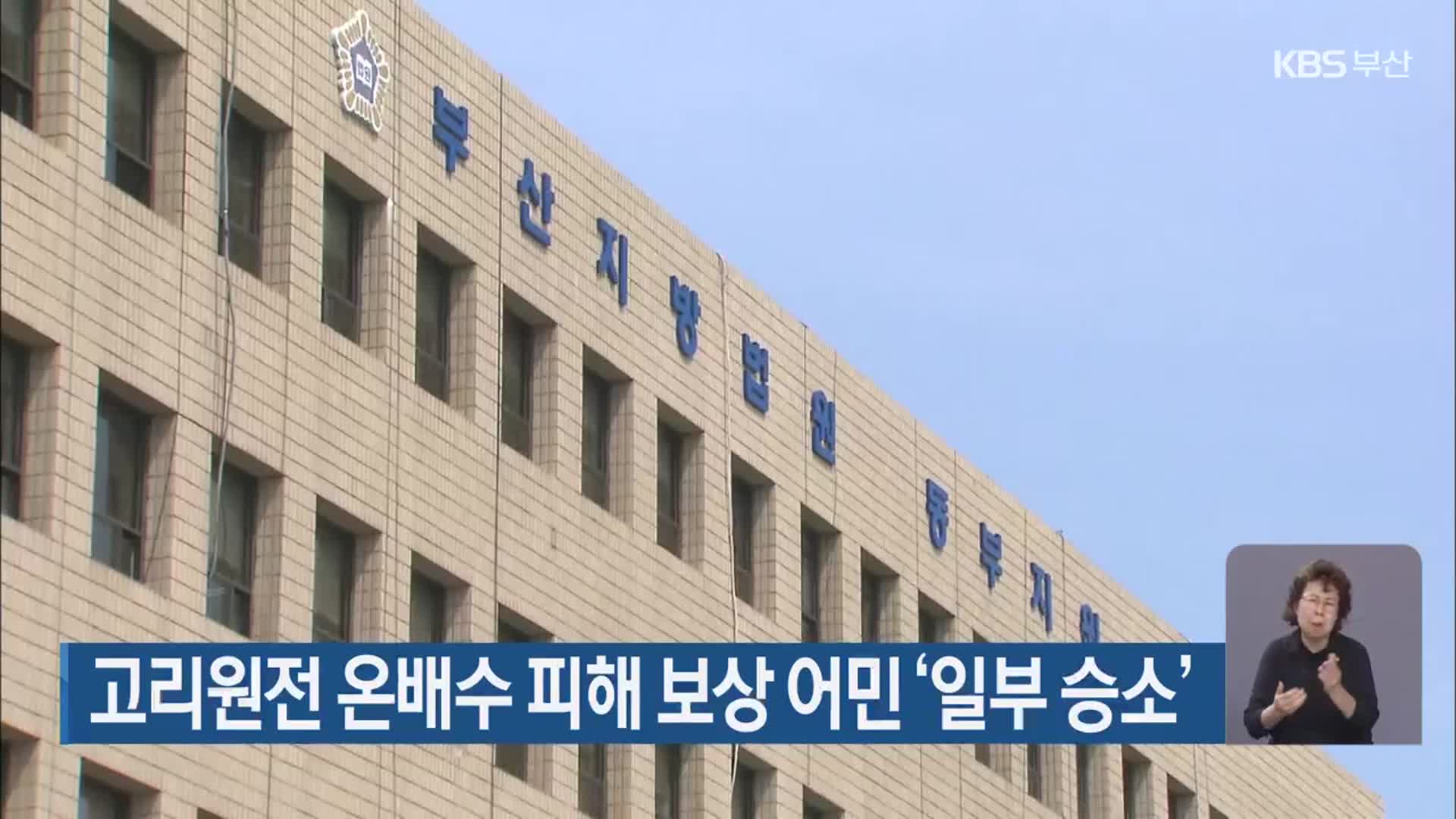 고리원전 온배수 피해 보상 어민 ‘일부 승소’