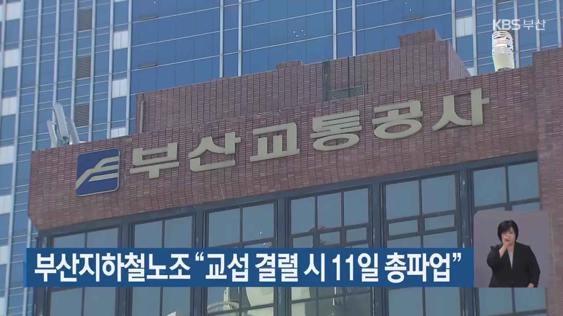 부산지하철노조 “교섭 결렬 시 11일 총파업”