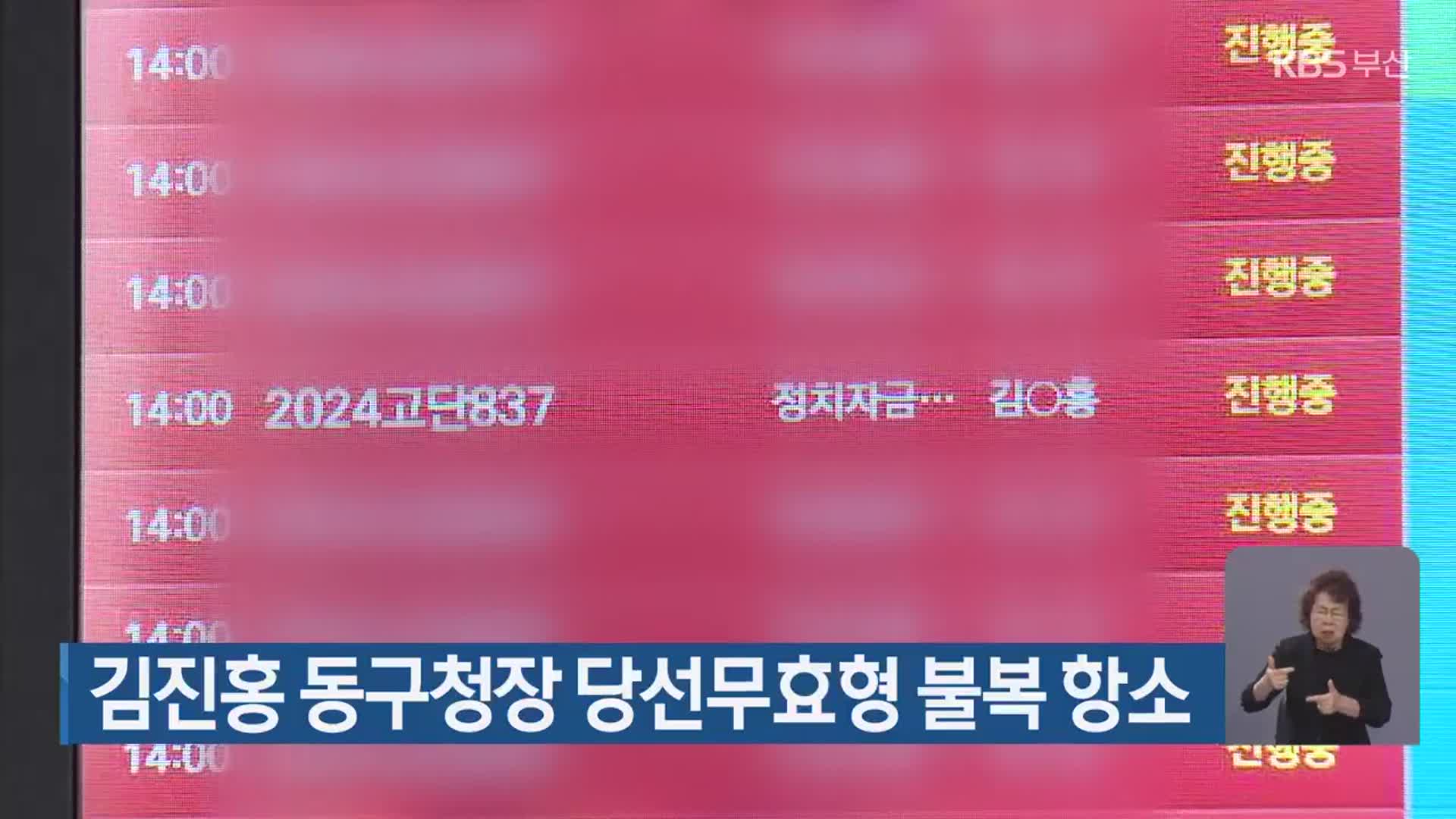 김진홍 동구청장 당선무효형 불복 항소