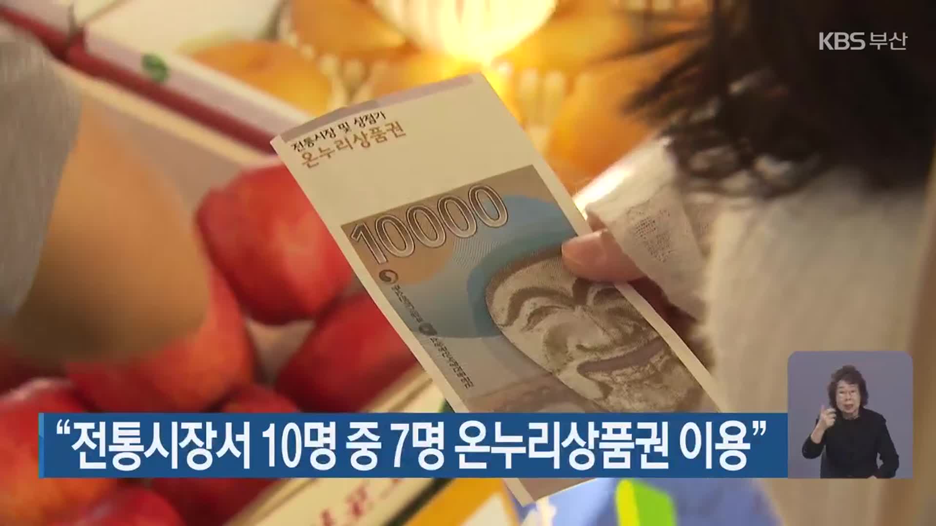 “전통시장서 10명 중 7명 온누리상품권 사용”