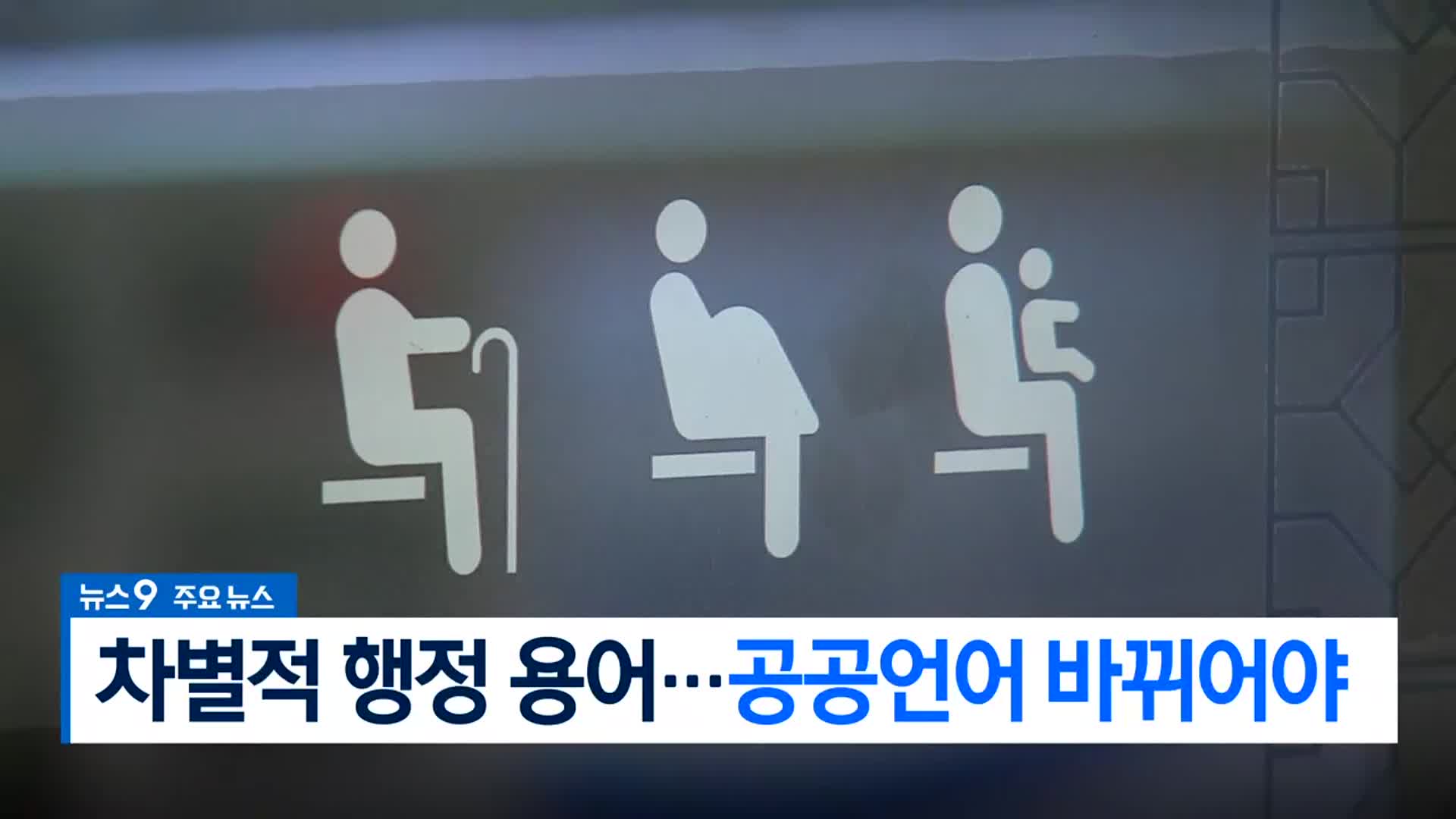 [뉴스9 부산 헤드라인]