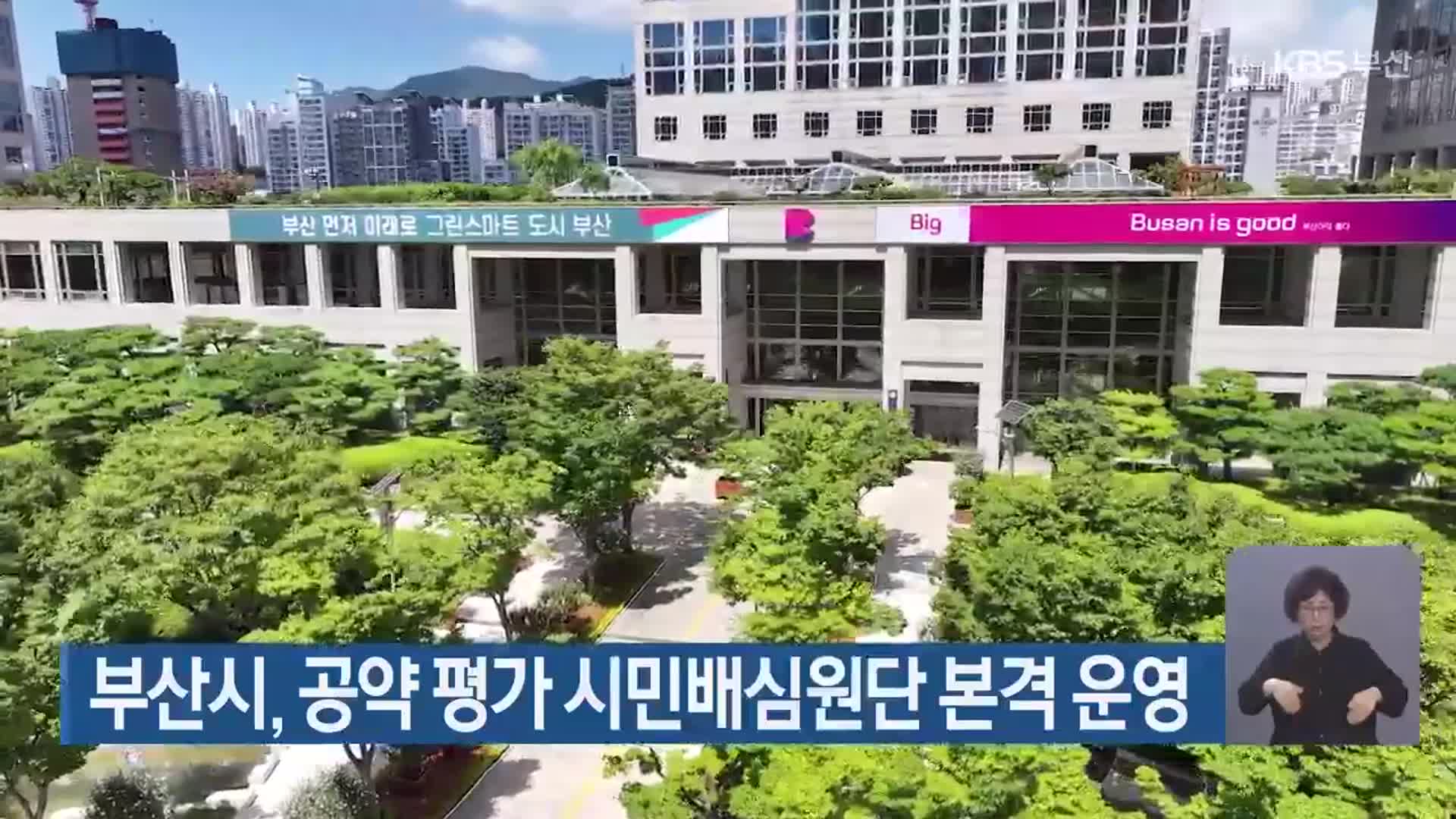 부산시, 공약 평가 시민배심원단 본격 운영