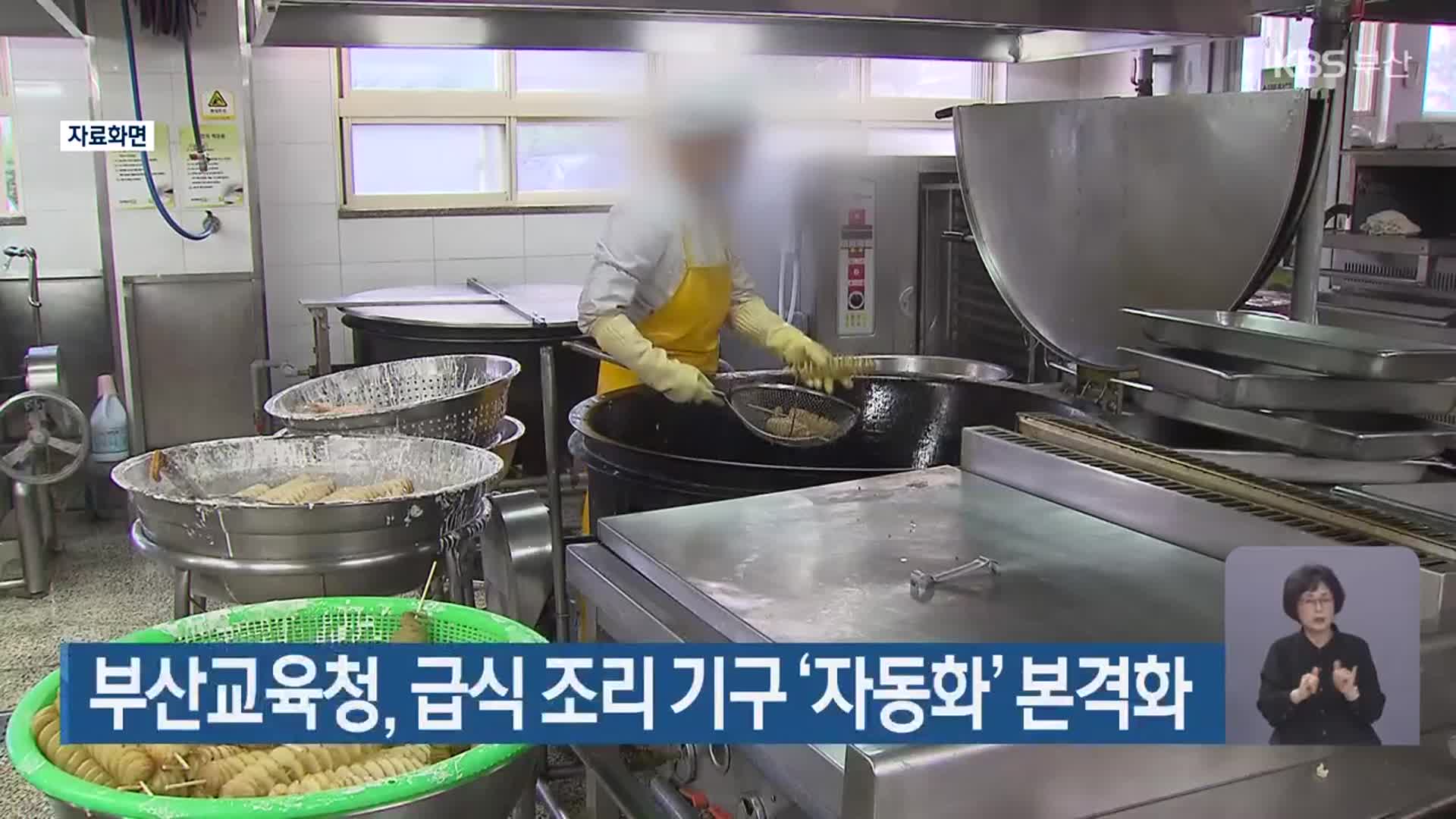 부산교육청, 급식 조리 기구 ‘자동화’ 본격화