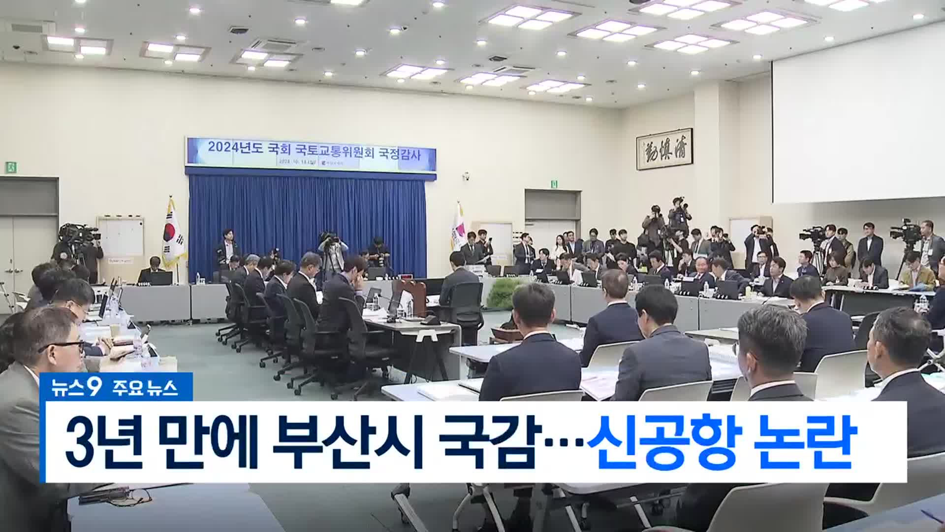 [뉴스9 부산 헤드라인]
