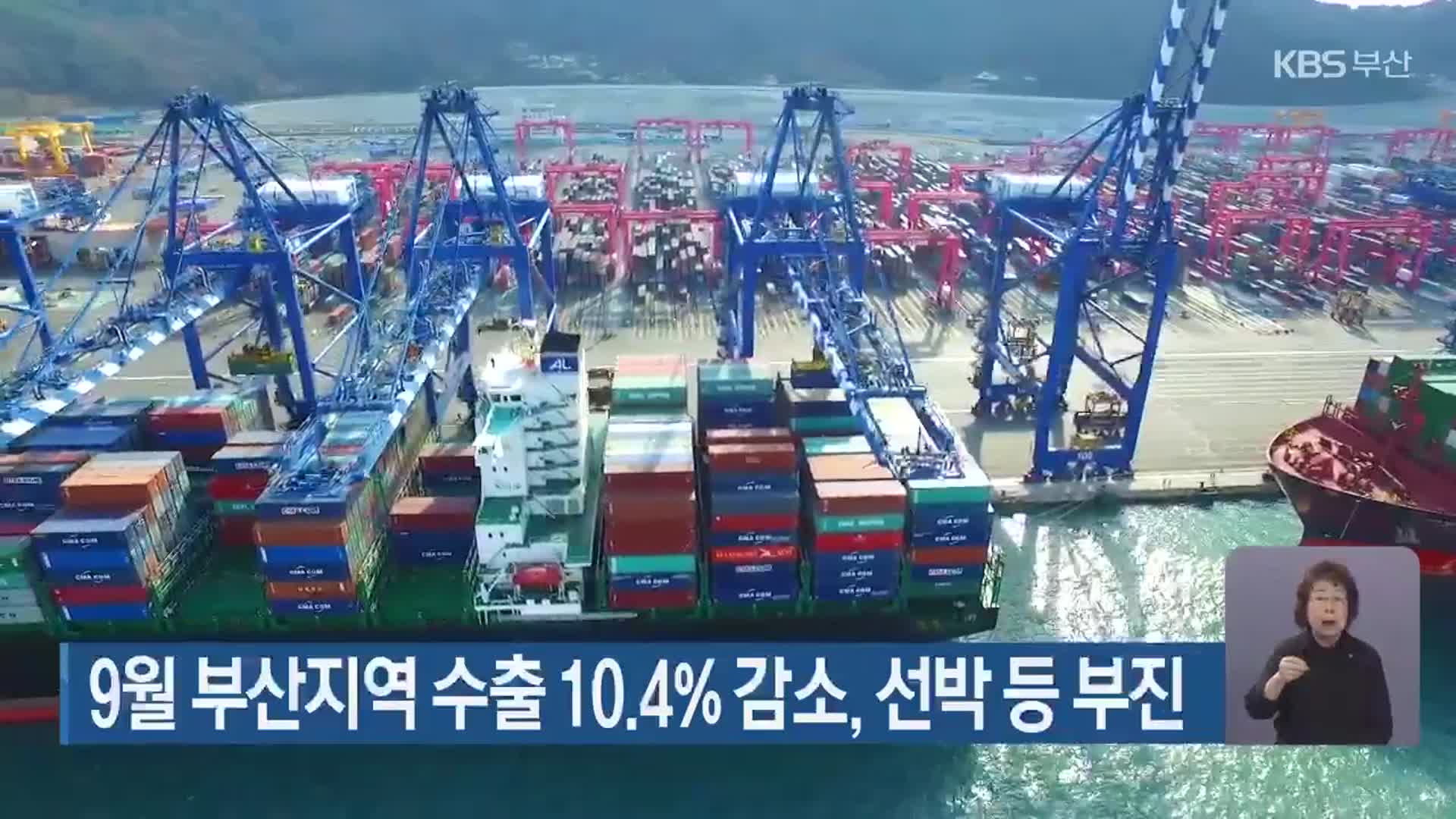 9월 부산지역 수출 10.4% 감소, 선박 등 부진