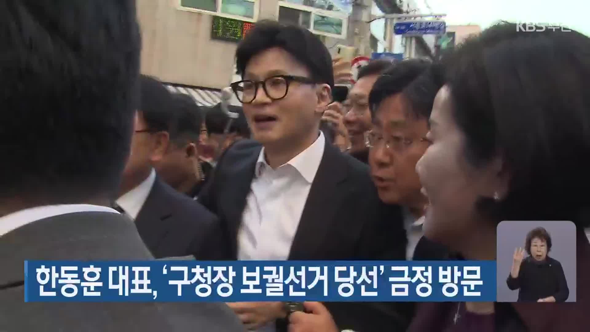 한동훈 대표, ‘구청장 보궐선거 당선’ 금정 방문