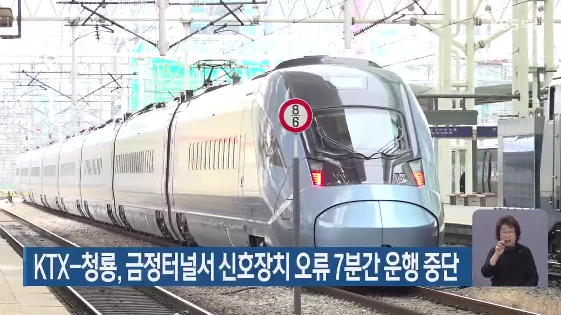 KTX-청룡, 금정터널서 신호장치 오류 7분간 운행 중단