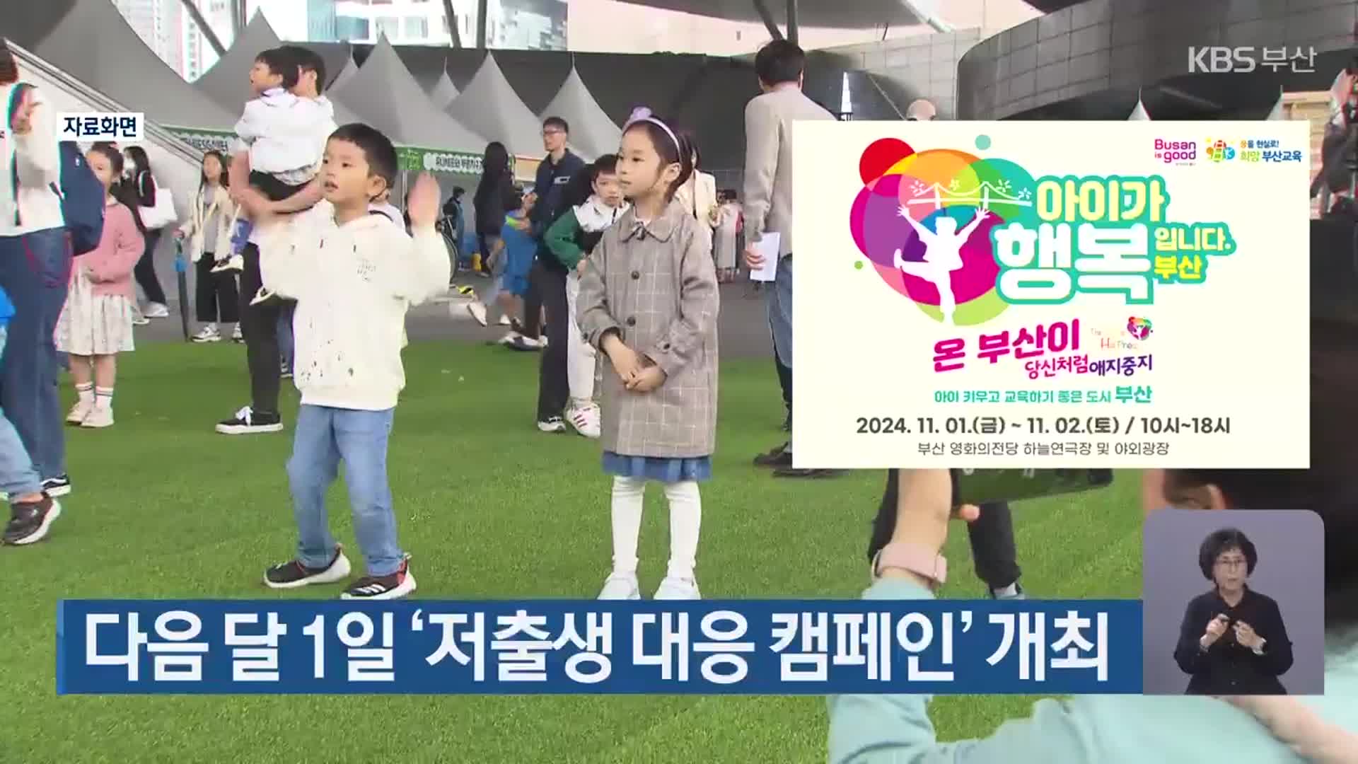 다음 달 1일 ‘저출생 대응 캠페인’ 개최