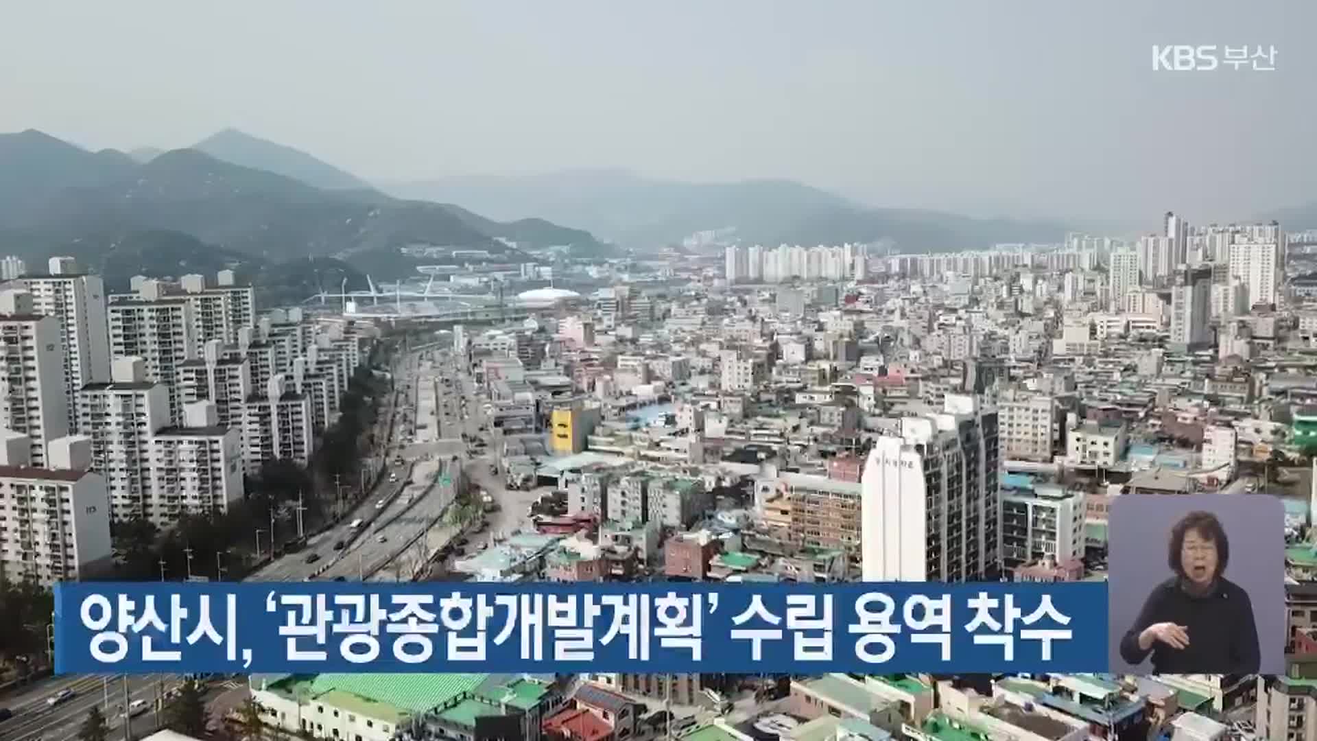 양산시, ‘관광종합개발계획’ 수립 용역 착수