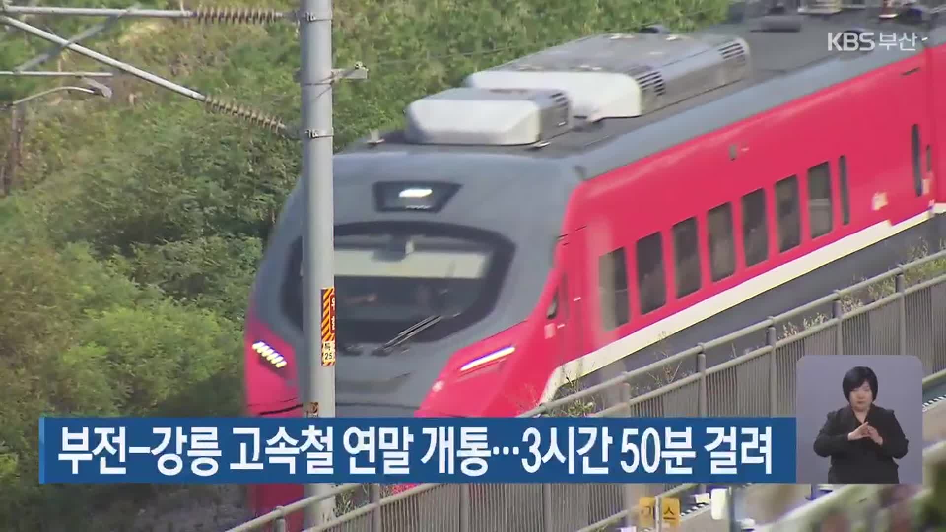 부전-강릉 고속철 연말 개통…3시간 50분 걸려