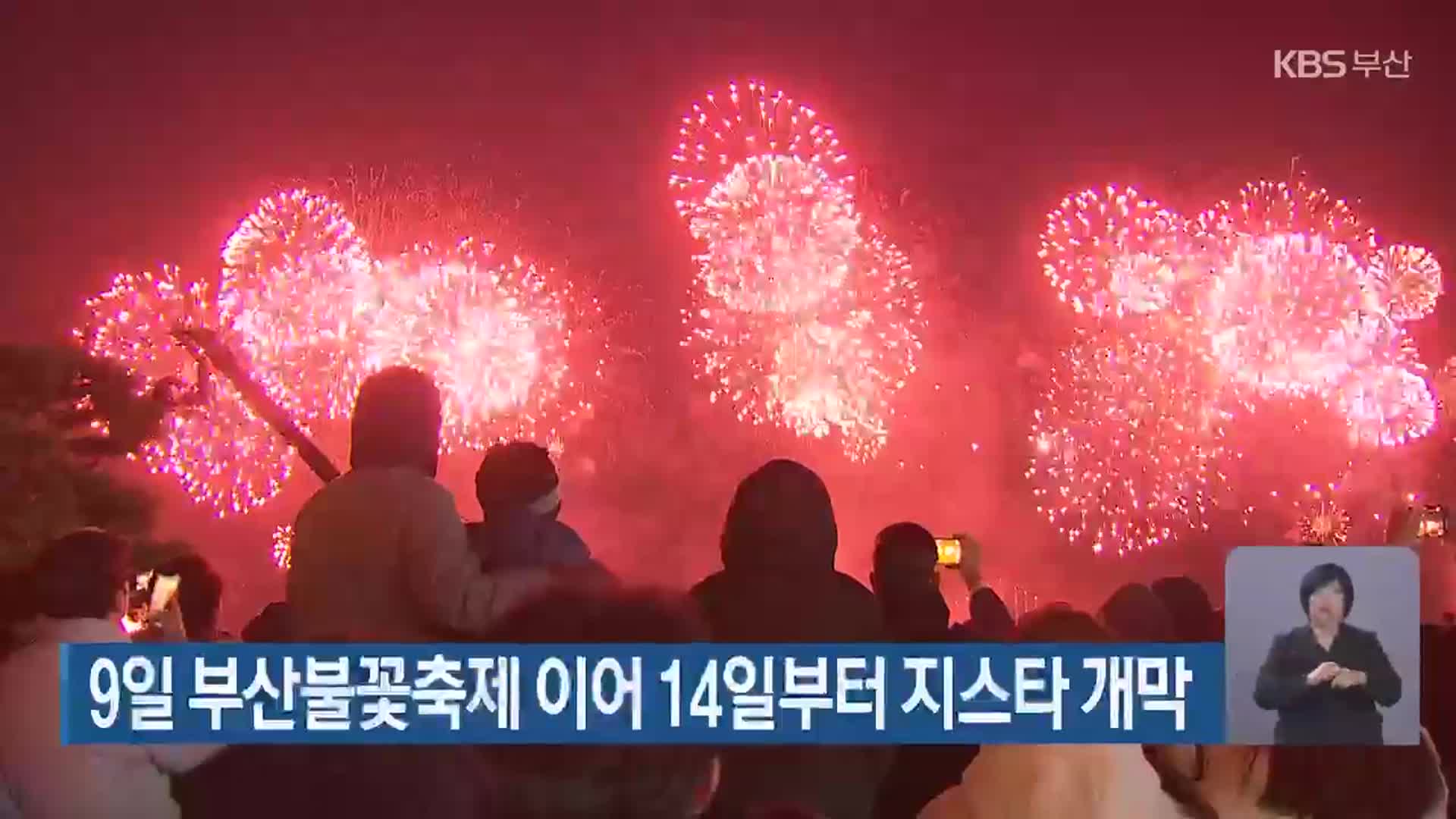 9일 부산불꽃축제 이어 14일부터 지스타 개막