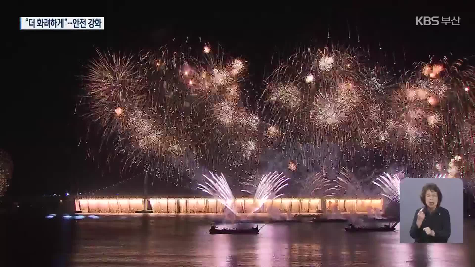 부산불꽃축제 ‘더 화려하게’…유료 좌석 확대