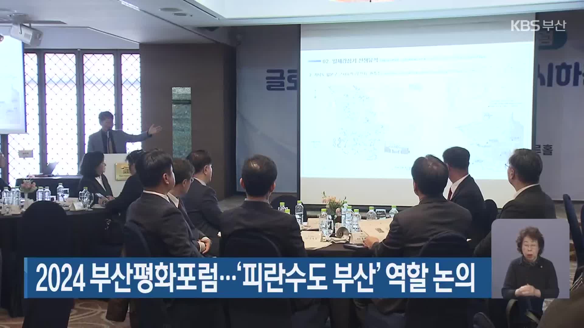 2024 부산평화포럼…‘피란수도 부산’ 역할 논의