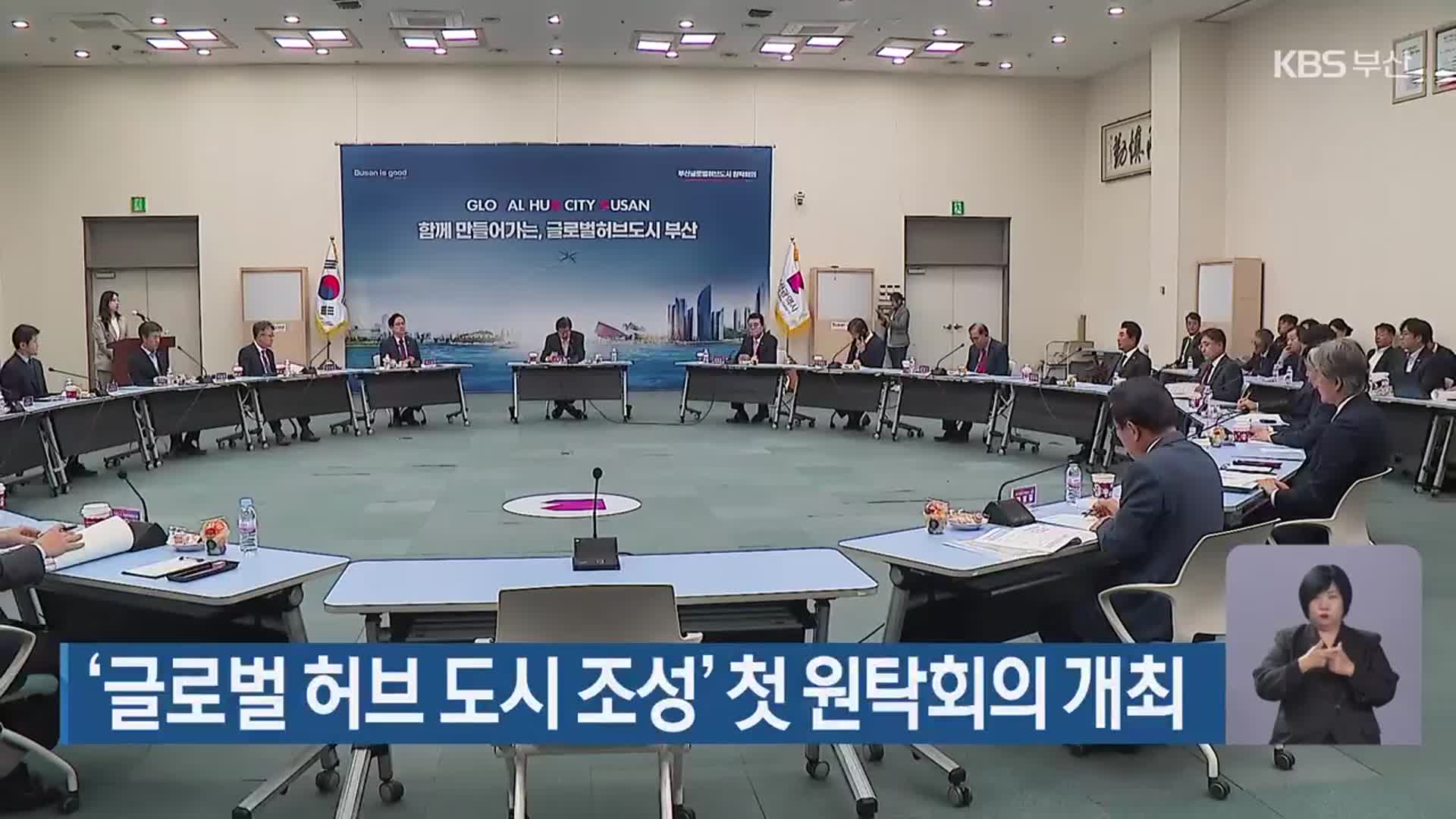 ‘글로벌 허브 도시 조성’ 첫 원탁회의 개최