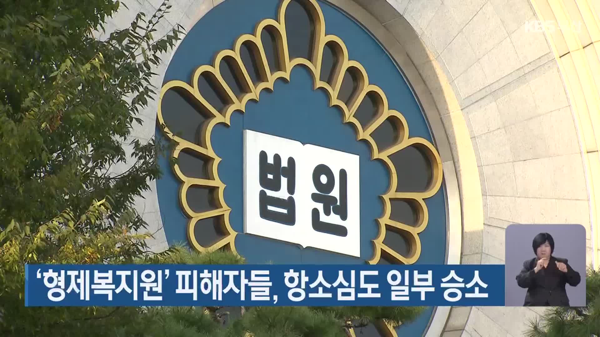 ‘형제복지원’ 피해자들, 항소심도 일부 승소