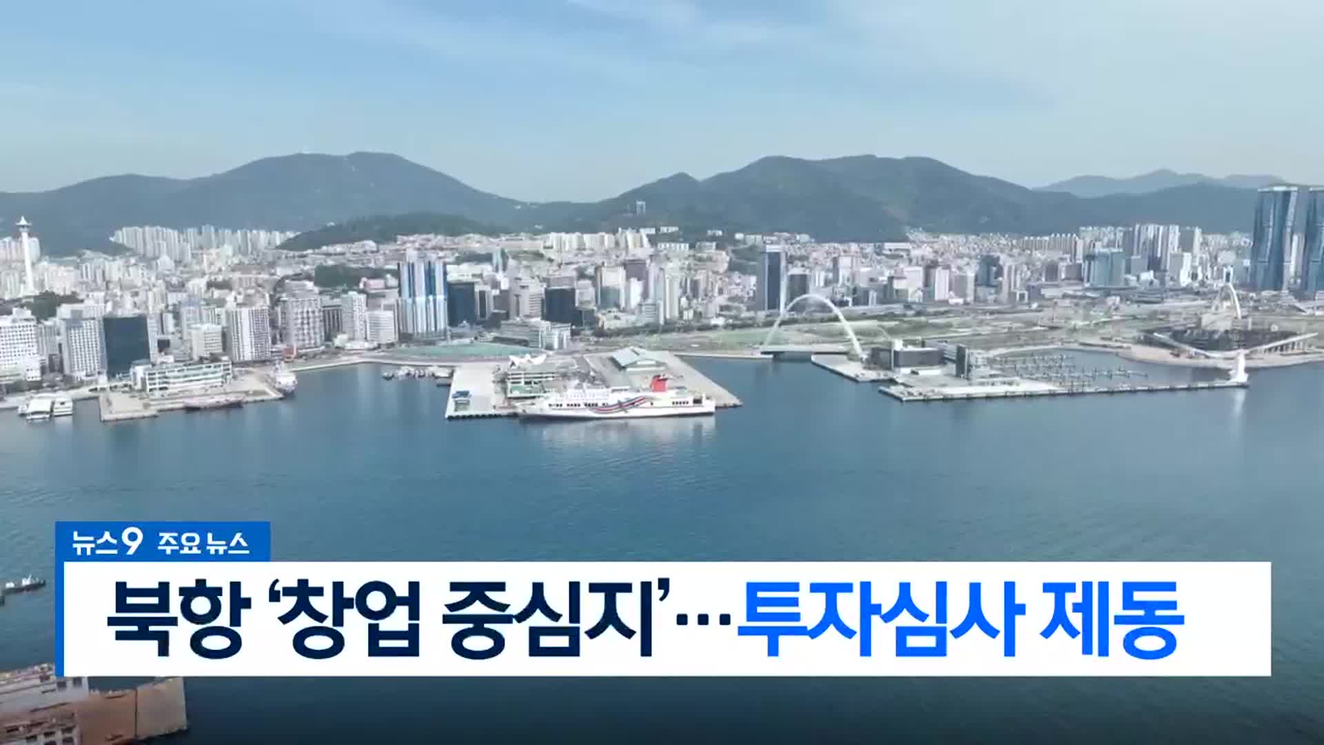 [뉴스9 부산 헤드라인]