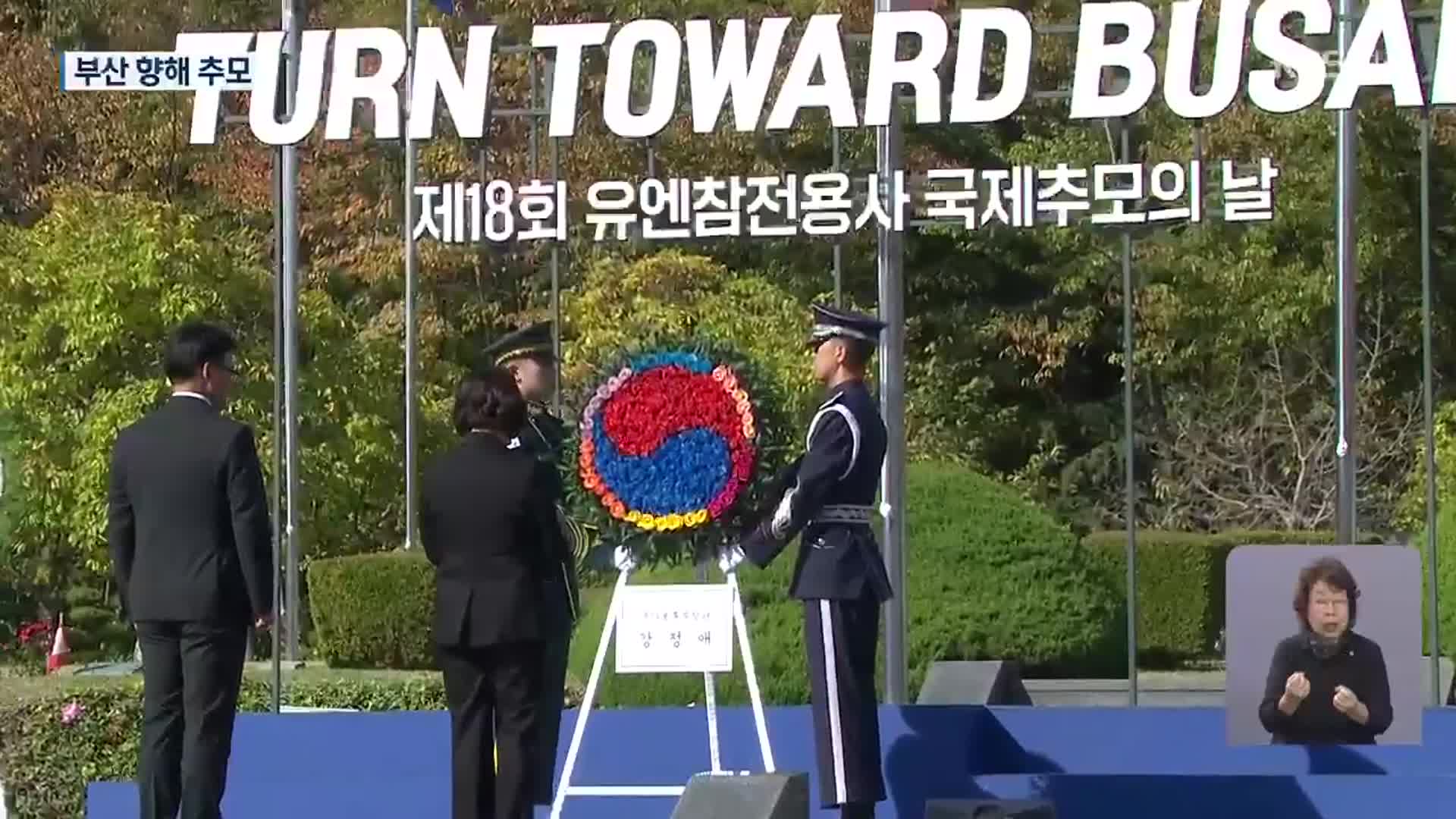 부산 향해 묵념…유엔 참전용사 추모