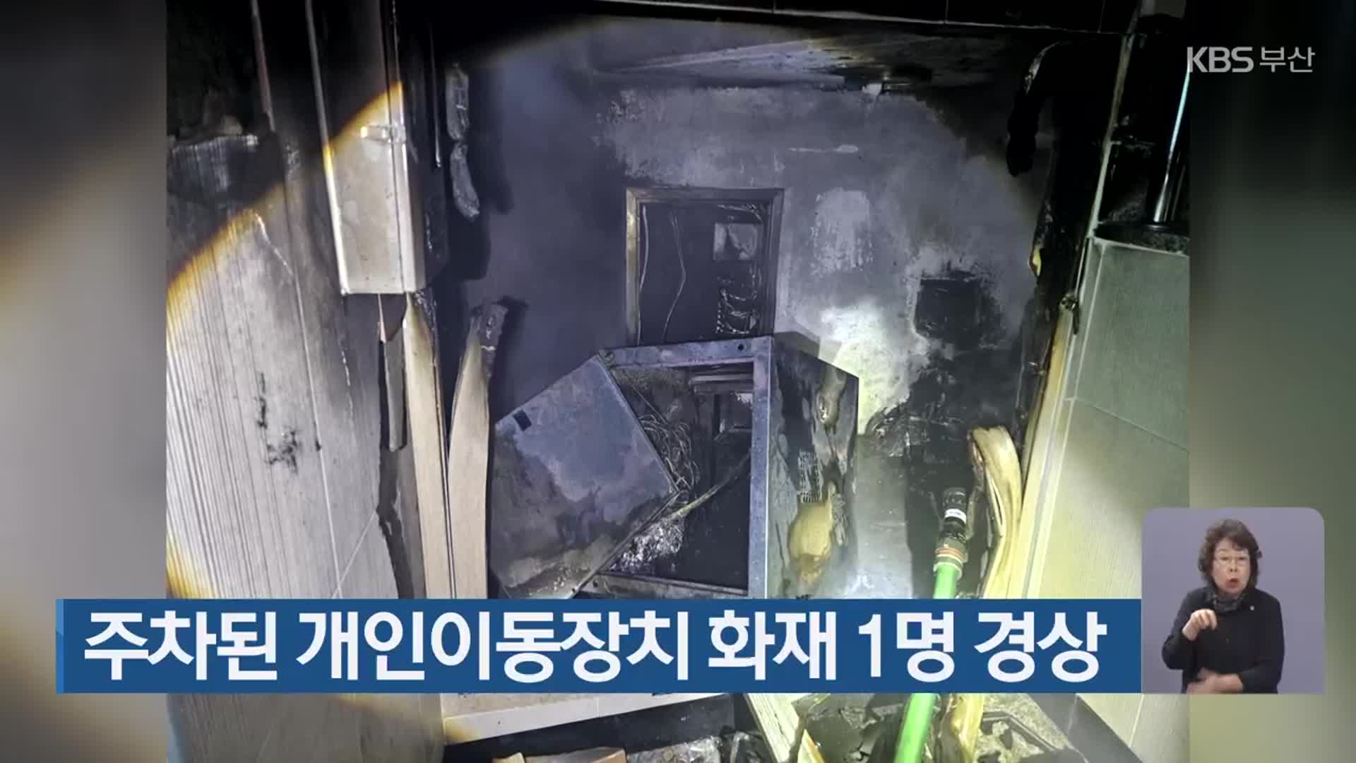 주차된 개인이동장치 화재 1명 경상