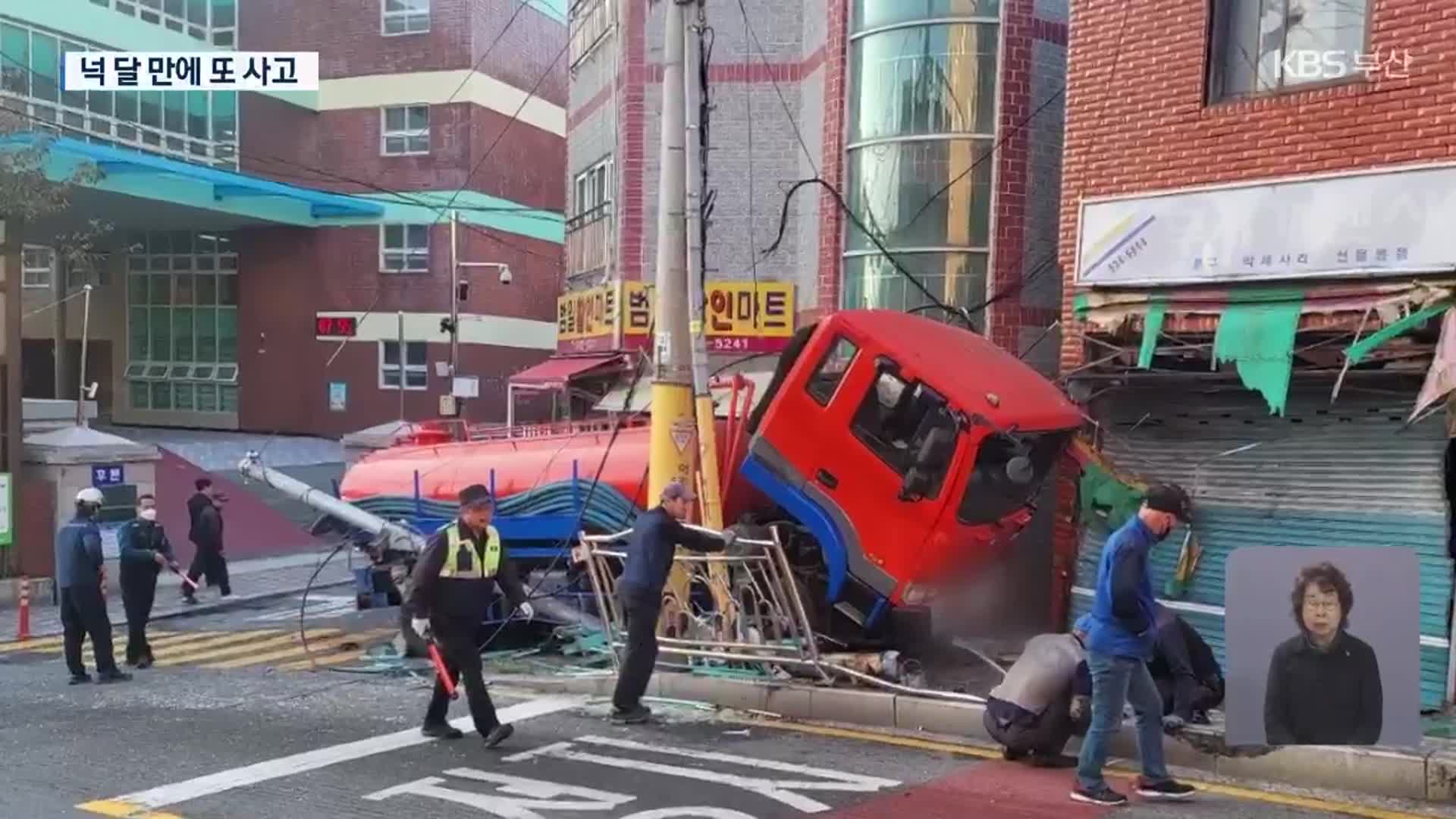 경사로에서 정화조 차 미끄러져…넉 달 만에 또 사고