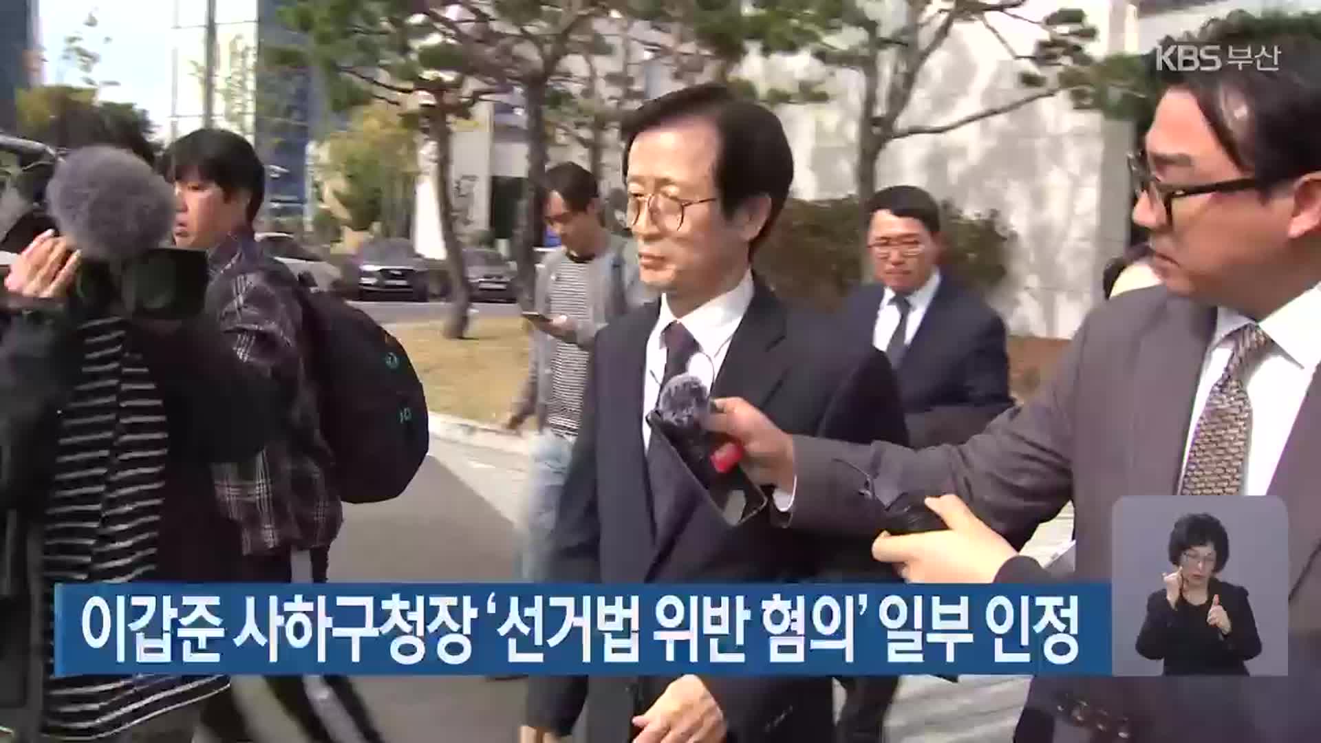 이갑준 사하구청장 ‘선거법 위반 혐의’ 일부 인정