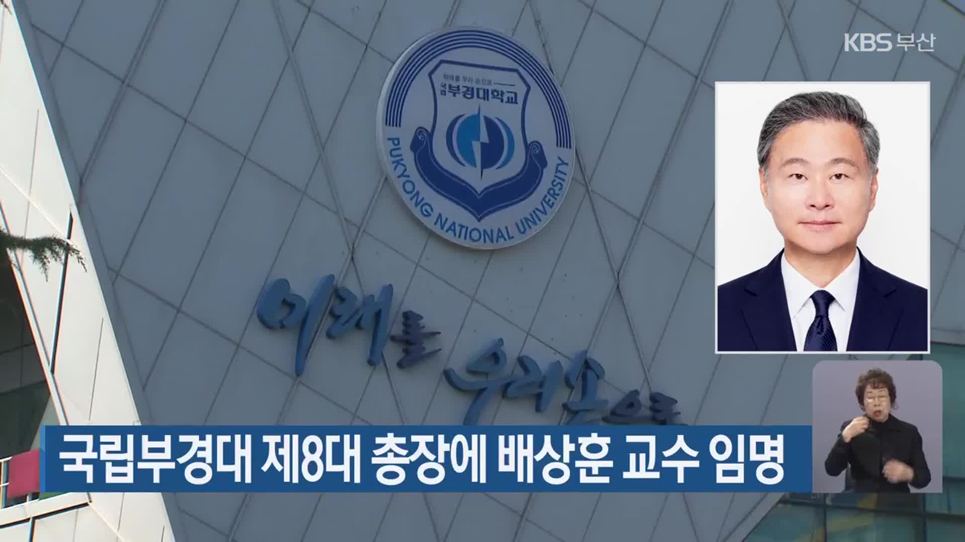 국립부경대 제8대 총장에 배상훈 교수 임명