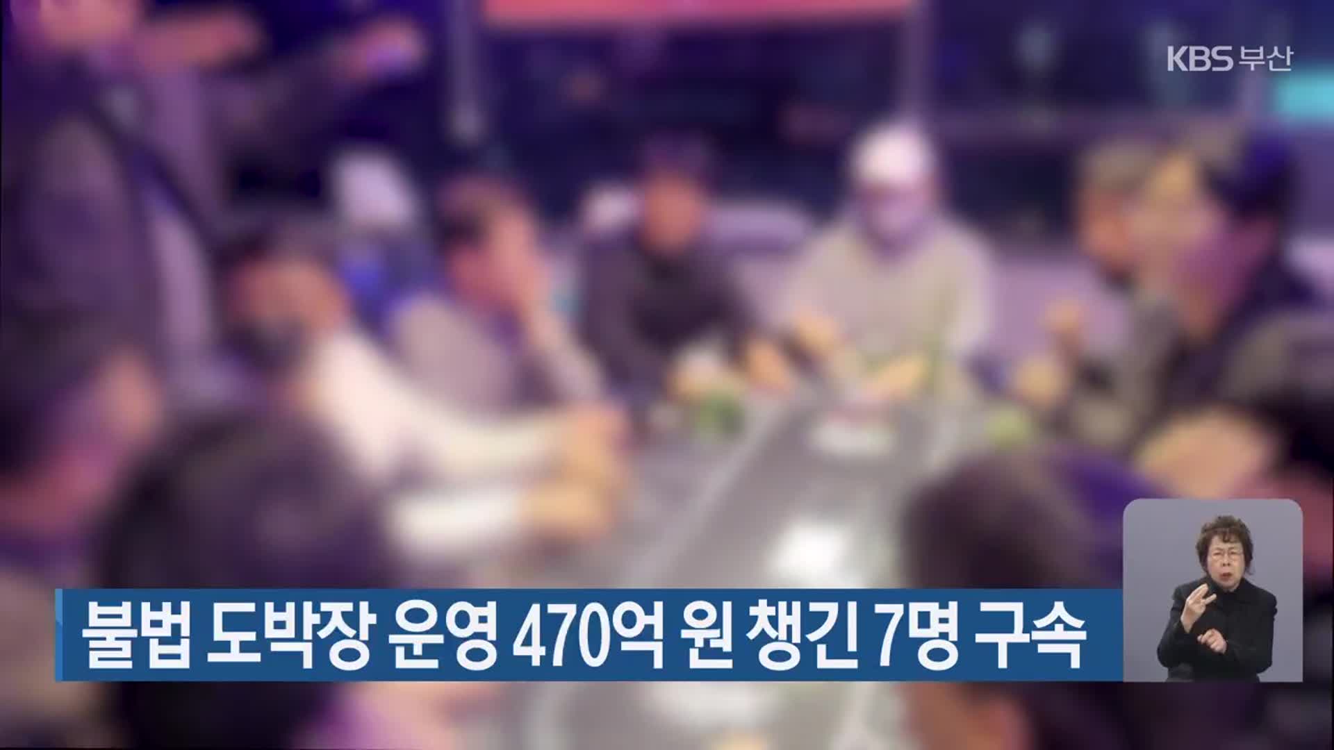 불법 도박장 운영 470억 원 챙긴 7명 구속