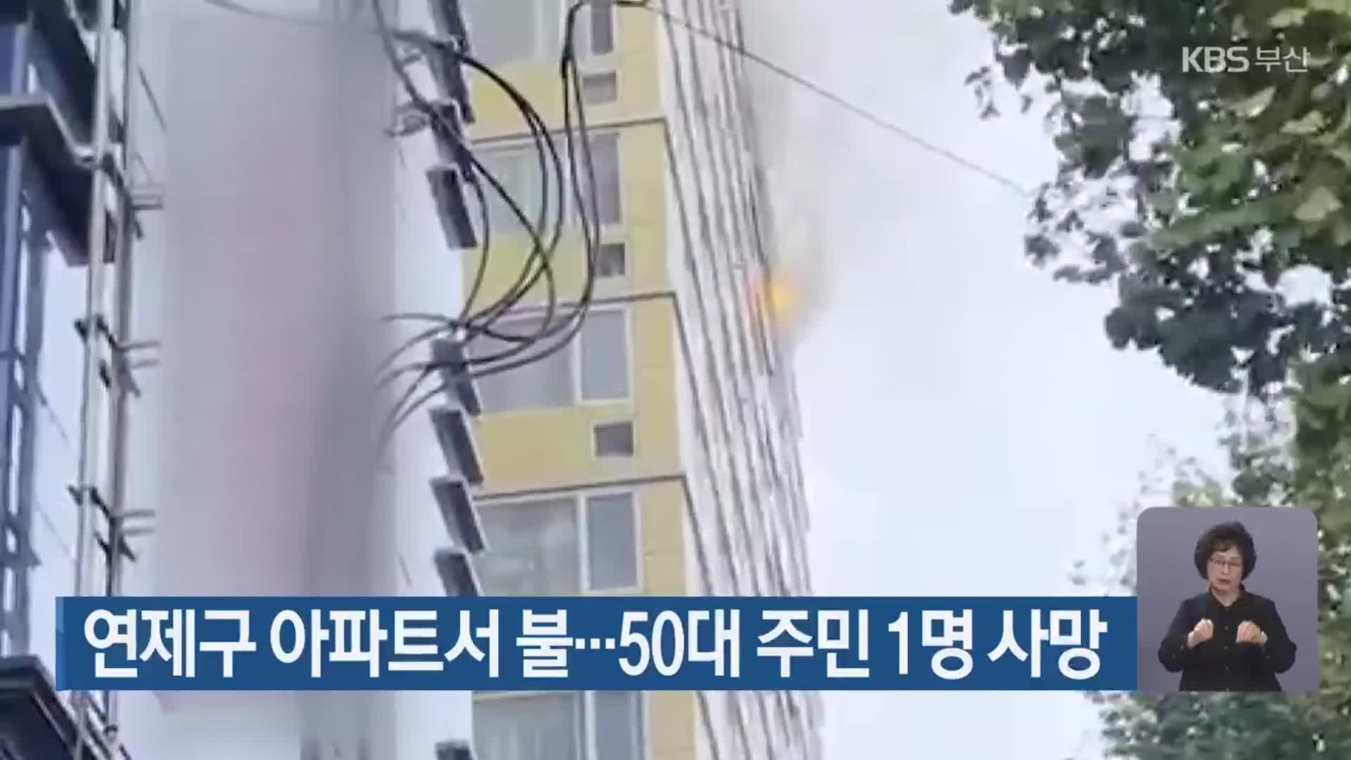 연제구 아파트서 불…50대 주민 1명 사망